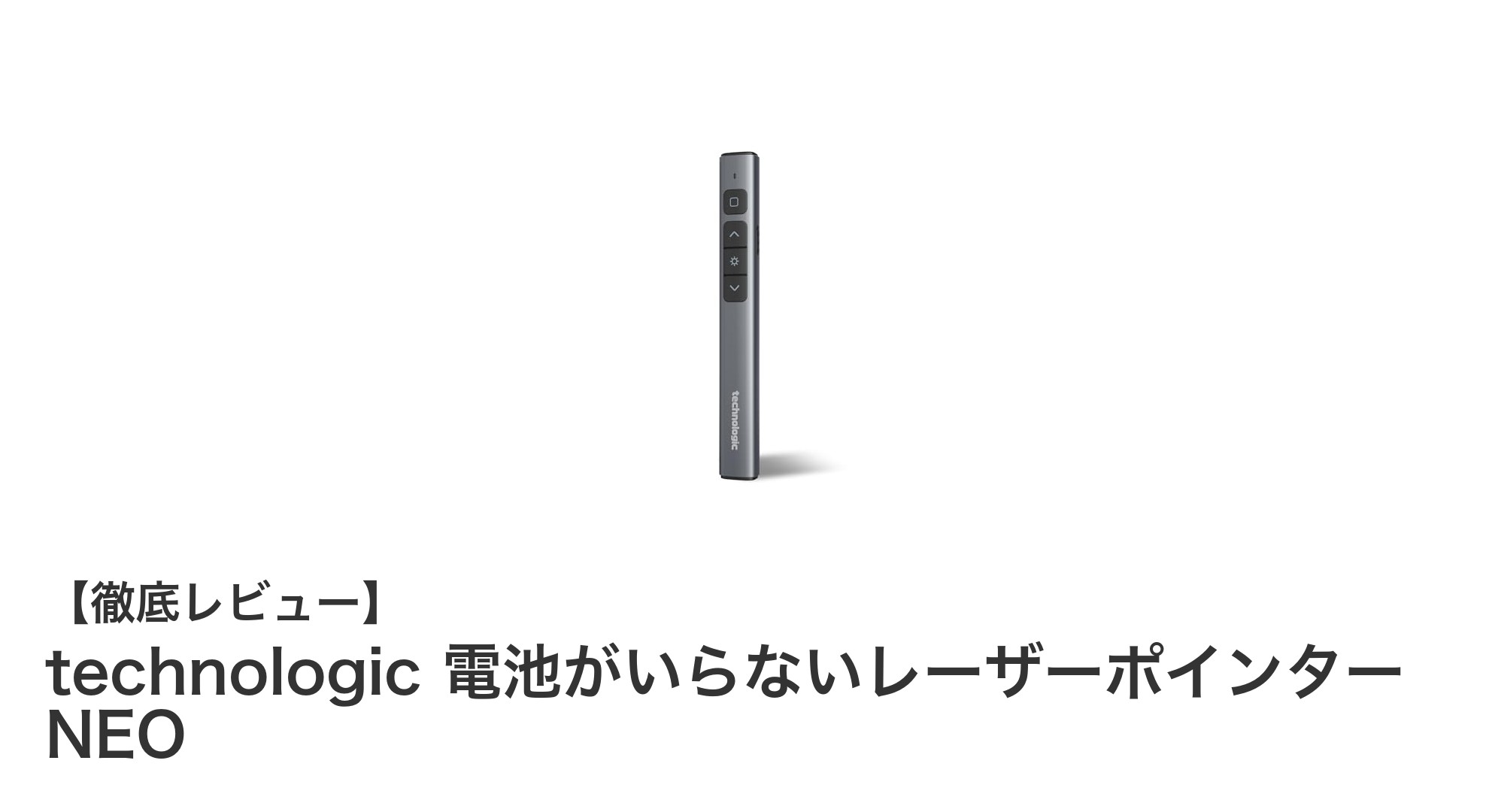 USB充電式で電池不要!軽量&高級感あふれるtechnologicのレーザーポインターNEOの魅力