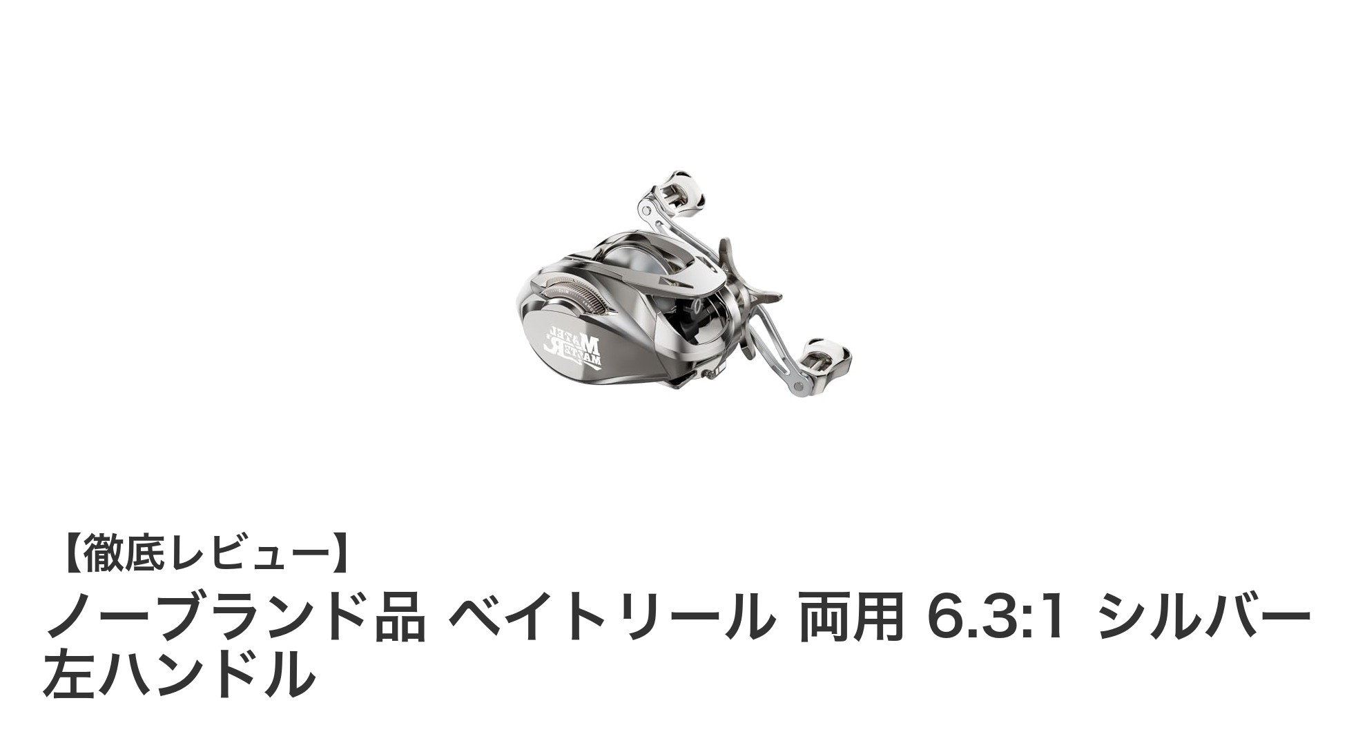 高耐久＆軽量！ノーブランドの両用ベイトリールで大物狙いを快適に