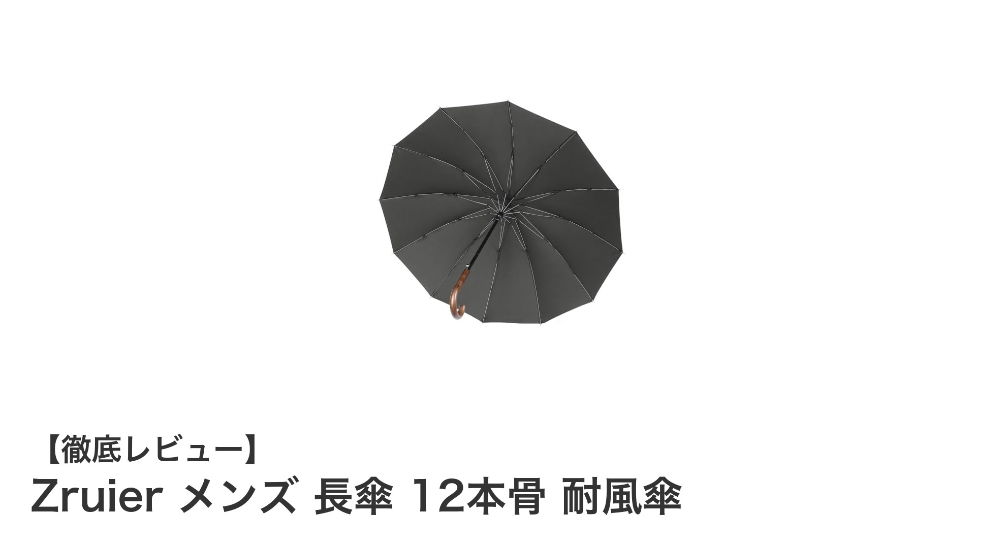 耐風性抜群！Zruier メンズ 12本骨長傘で快適な雨の日を