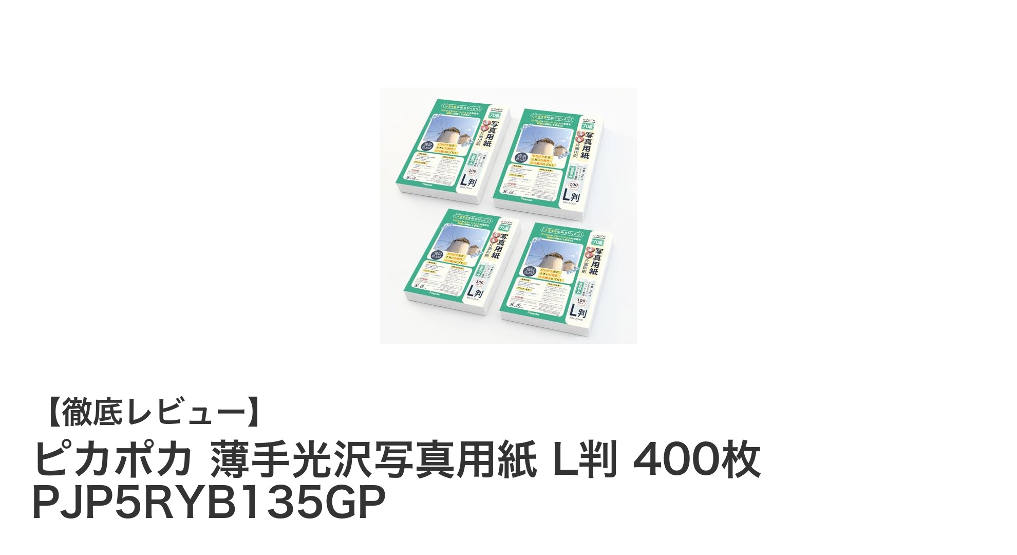 鮮やかな発色で魅力的!ピカポカ薄手光沢写真用紙L判400枚セットレビュー