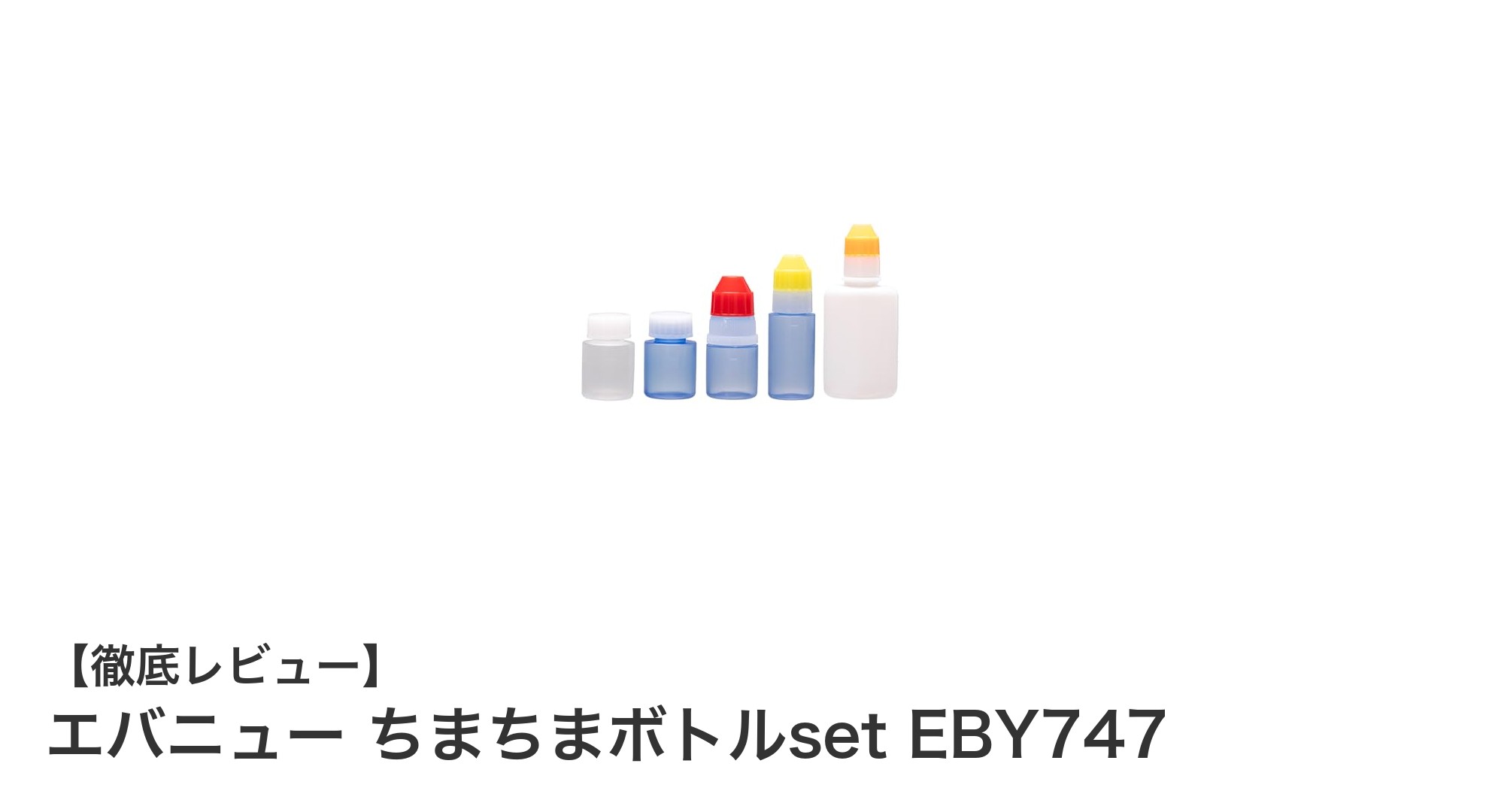 コンパクトで使いやすい!エバニューのちまちまボトルセット EBY747レビュー