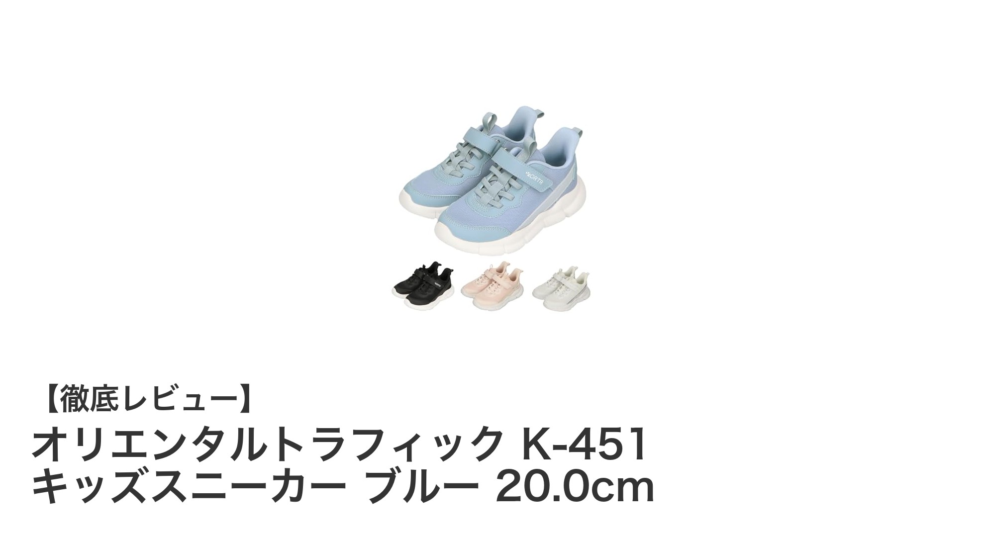 オリエンタルトラフィックの軽量キッズスニーカーで快適な毎日を!