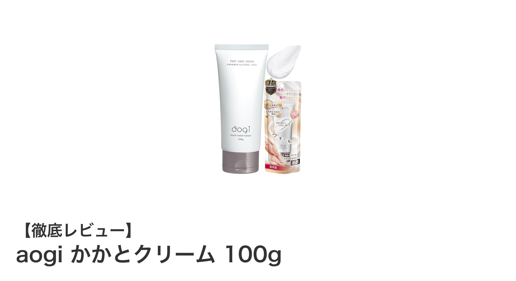 しっとり滑らか肌へ！aogi かかとクリームで乾燥知らずの足元ケア