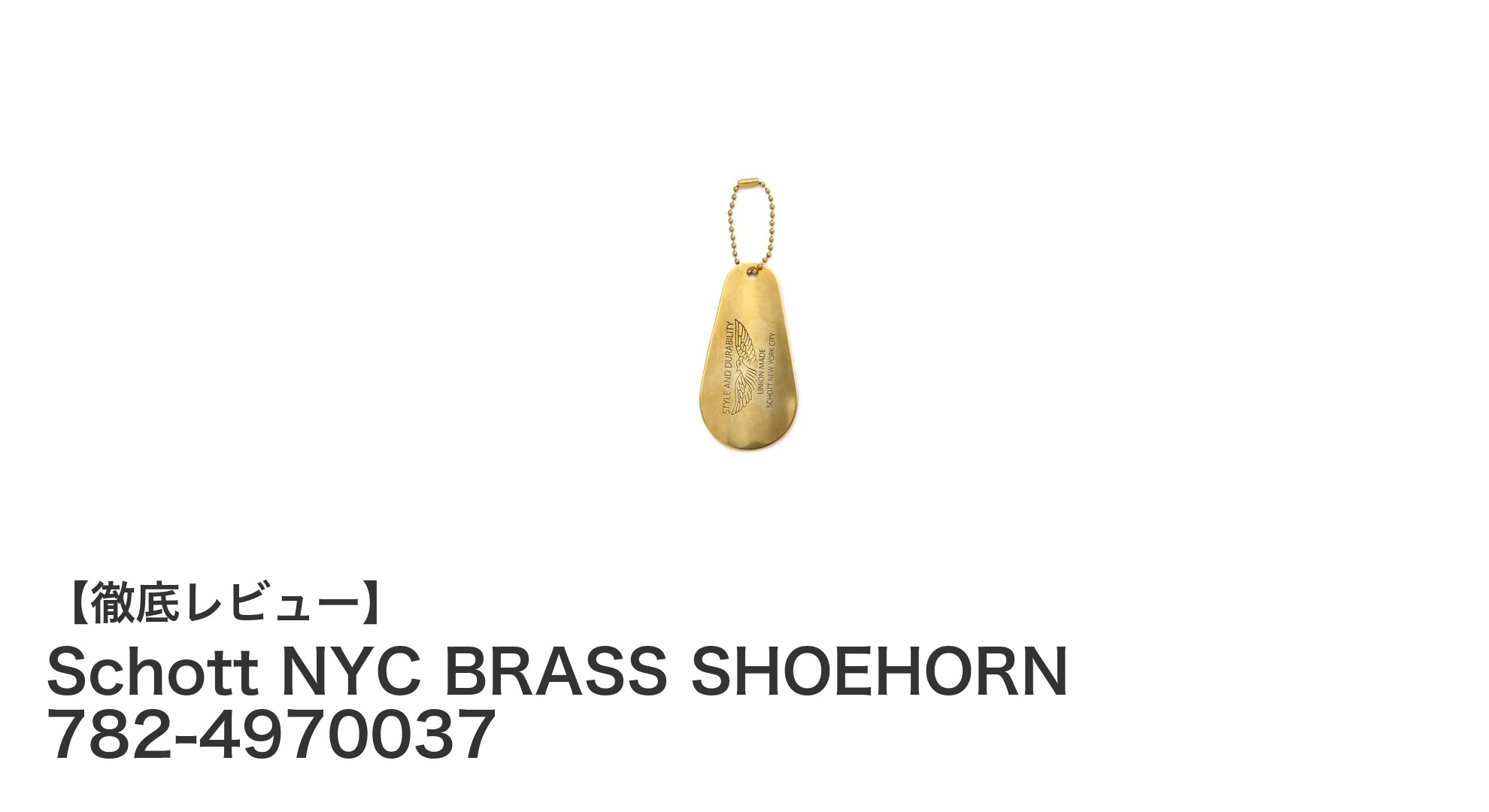 使いやすさとデザイン性を兼ね備えたSchott NYCの真鍮製シューホーン＆キーホルダー