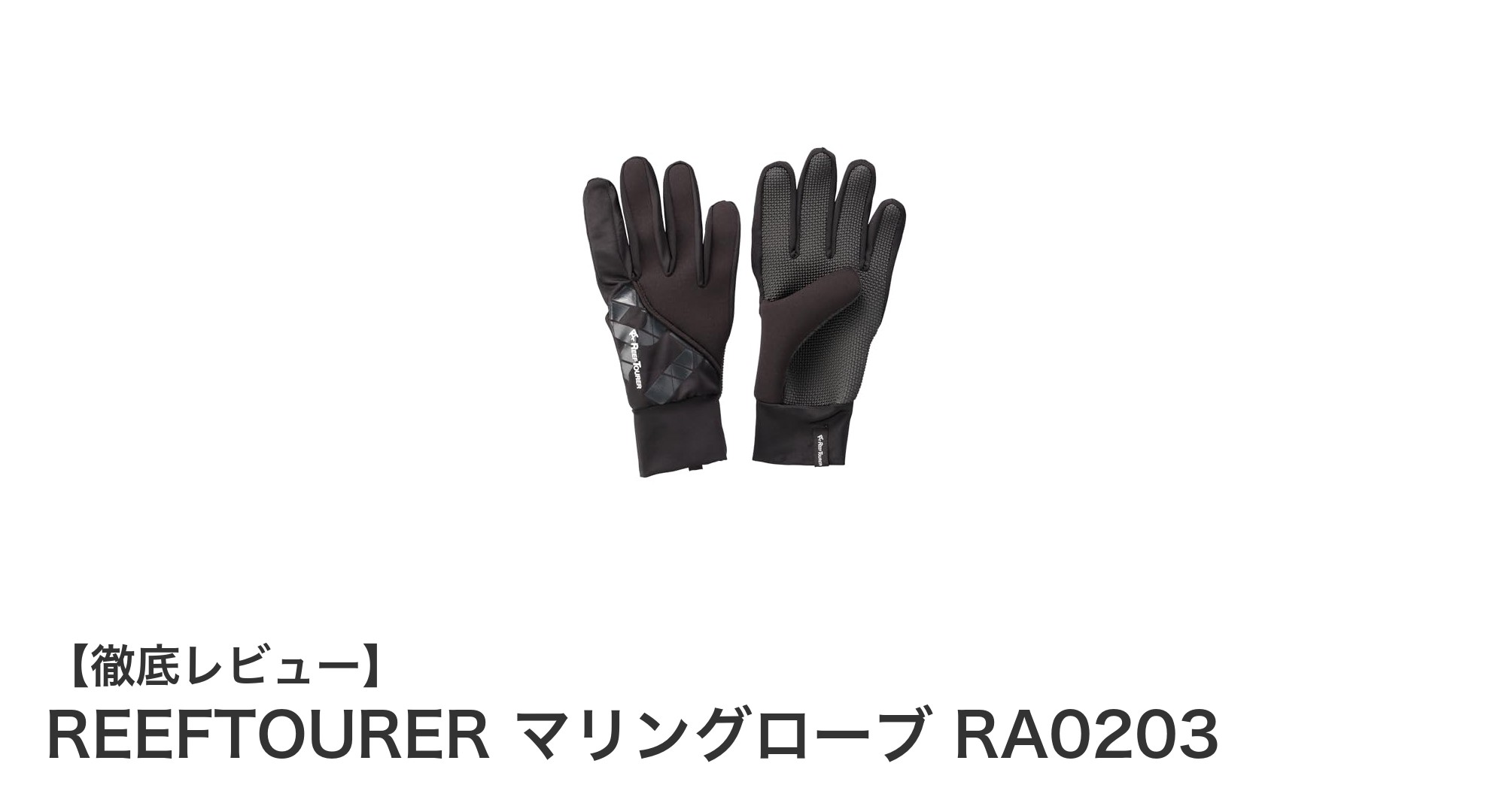 快適な水辺活動を実現するREEFTOURERのRA0203マリングローブの魅力