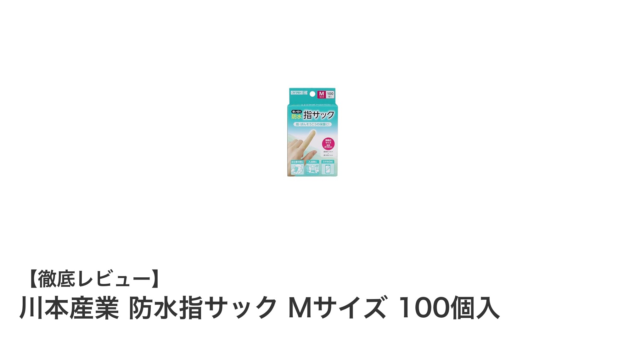 川本産業の防水指サックMサイズ100個入りで指先をしっかりガード！