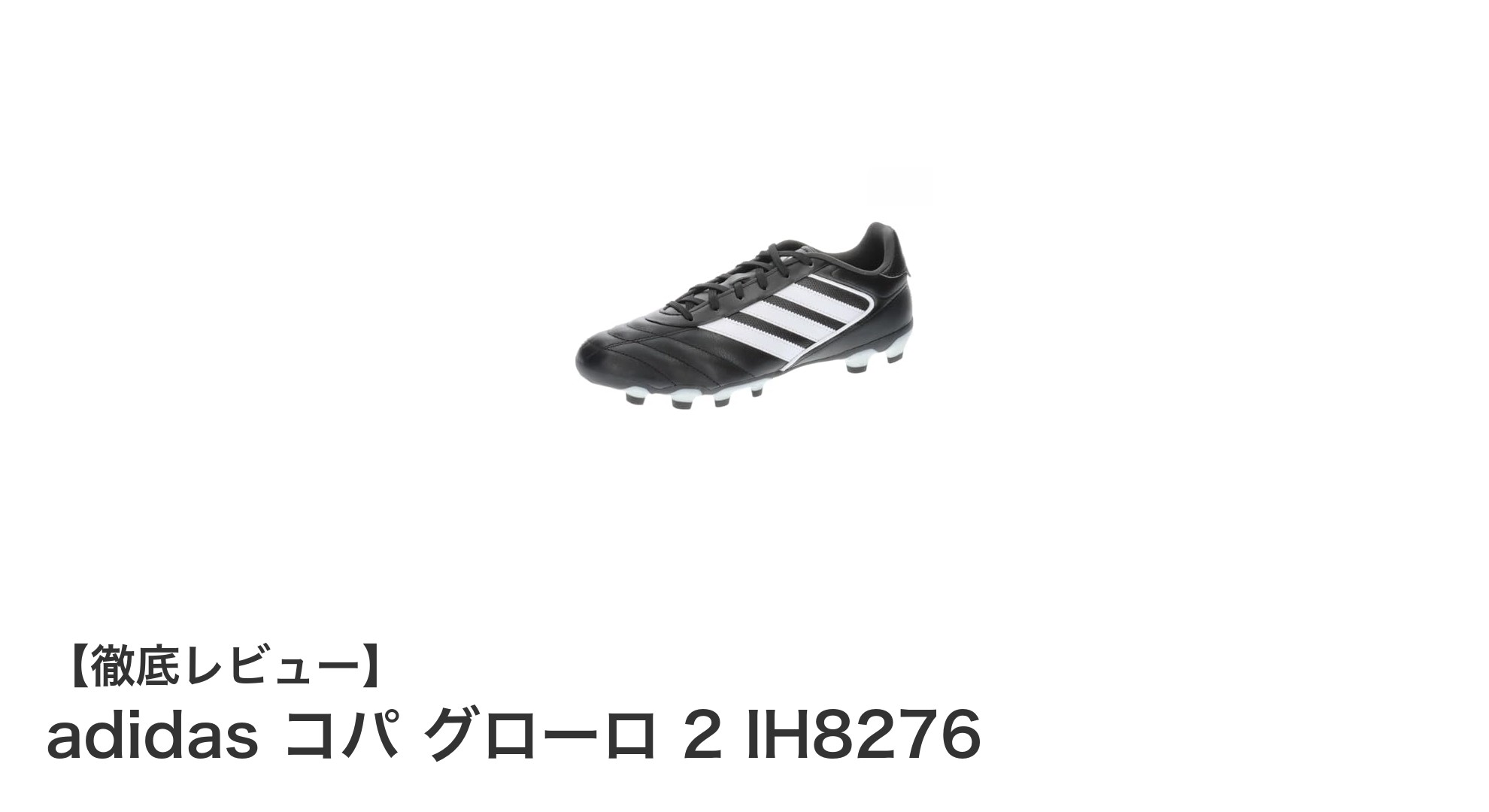 快適な履き心地と安定感を追求したアディダスのコパ グローロ 2 IH8276レビュー