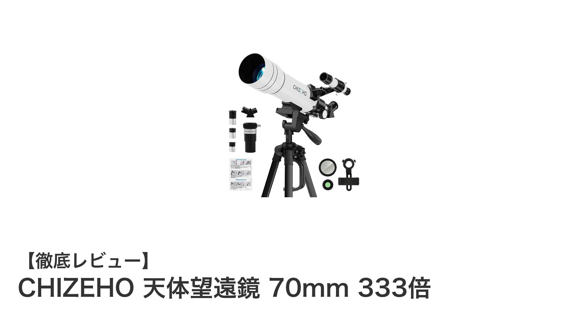 初心者に最適!CHIZEHO 70mm天体望遠鏡で宇宙観察を始めよう