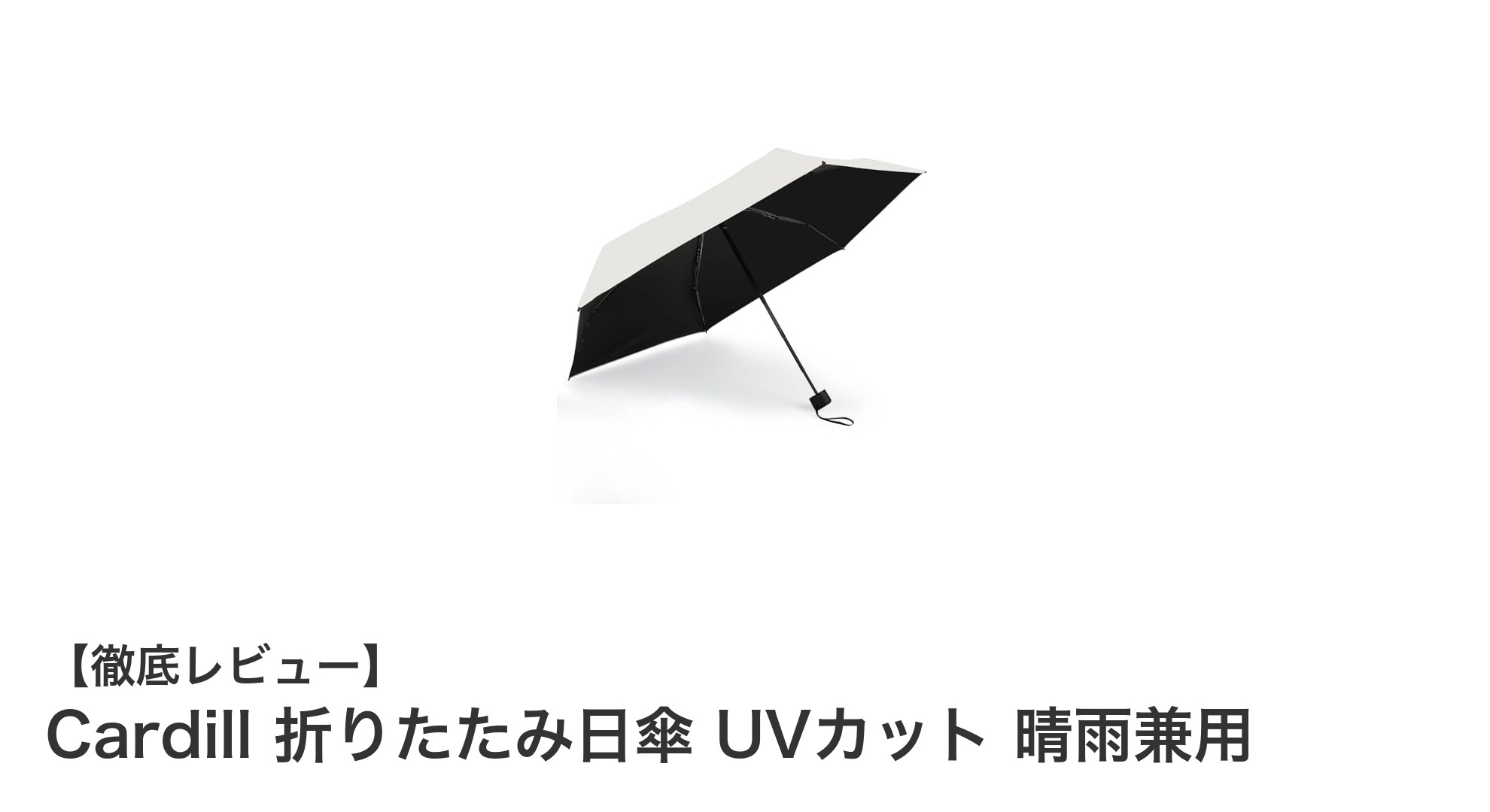 Cardill折りたたみ日傘:軽量&完全遮光で晴雨どちらも快適に!