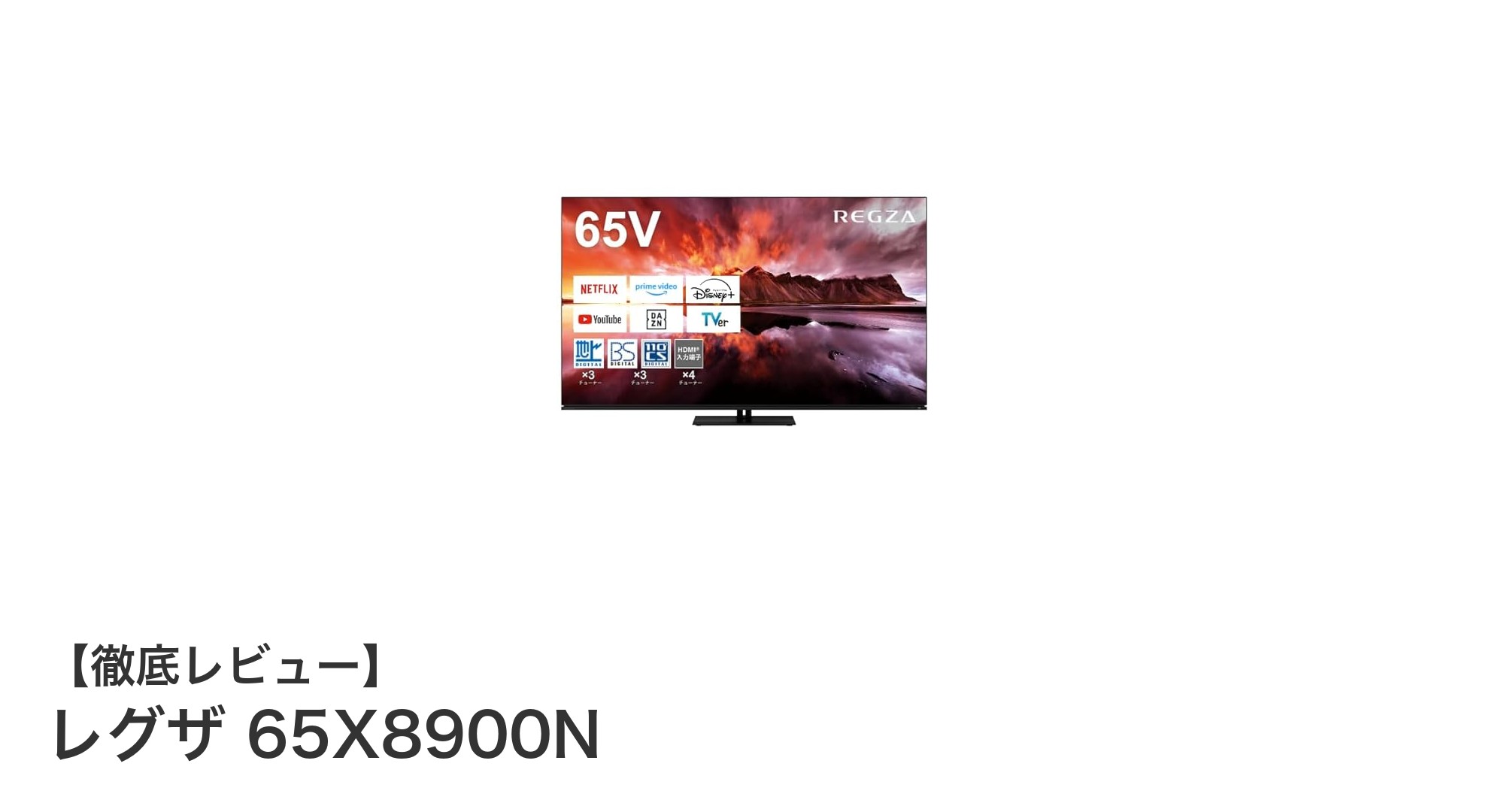 レグザ 65X8900N:2024年最新65インチ有機ELスマートテレビで映像と音響の次元を超える体験を