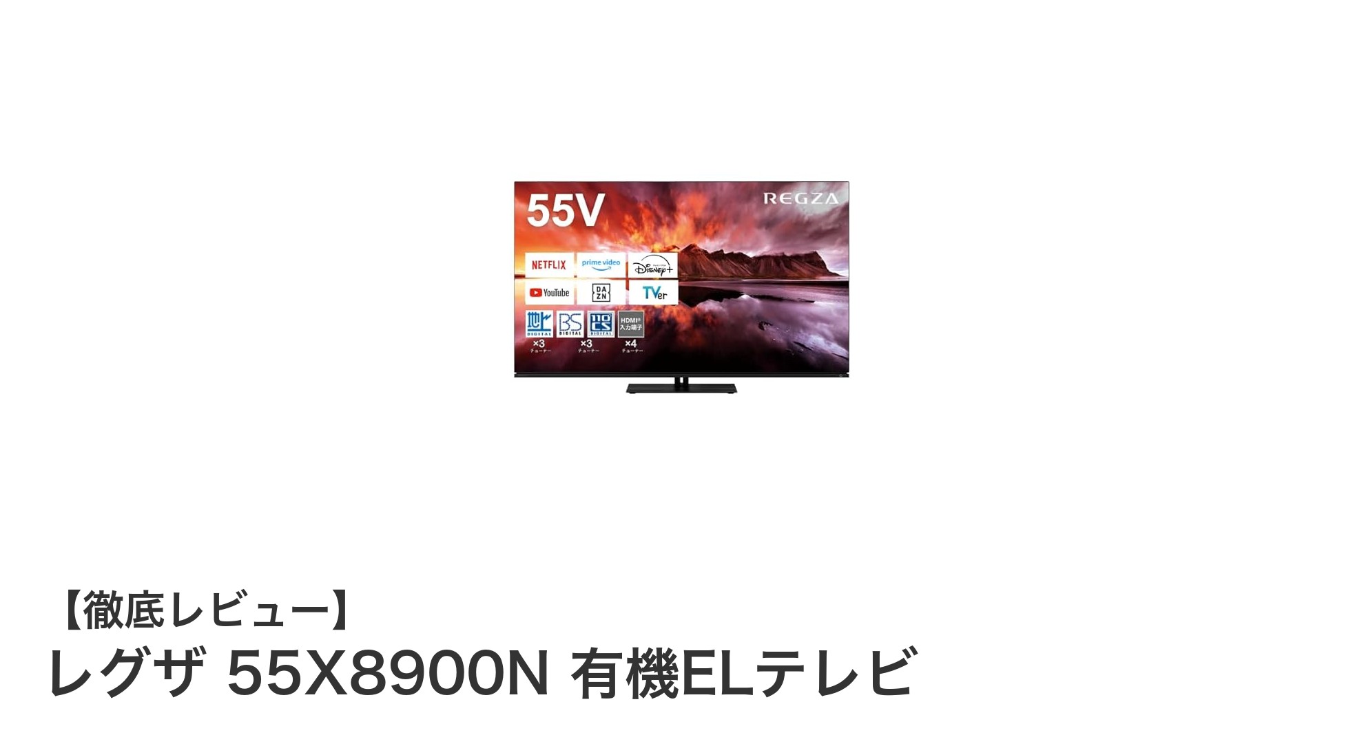 次世代の映像体験をあなたに!レグザ 55X8900N 有機ELテレビの魅力を徹底解説