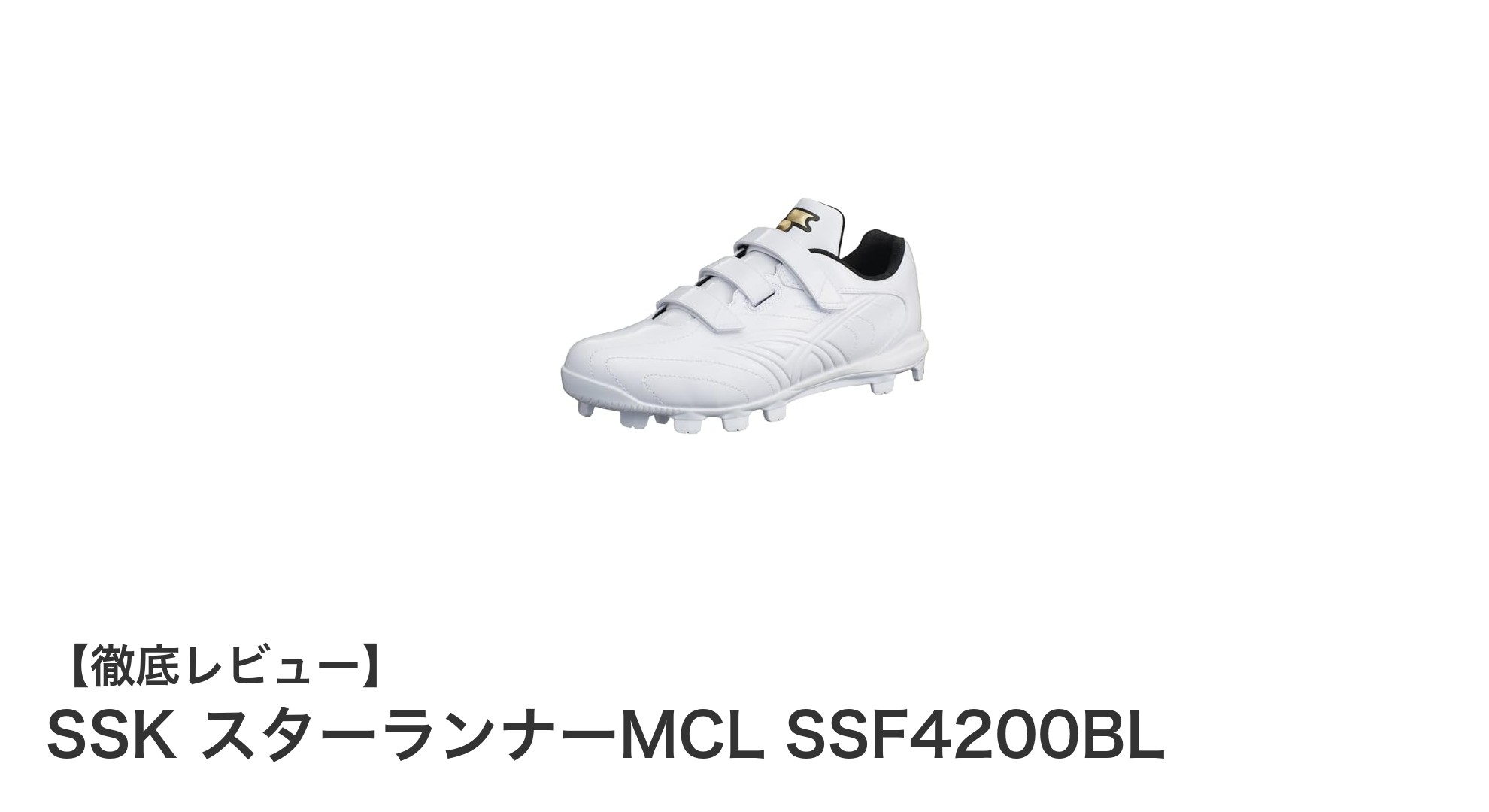 SSK スターランナーMCL SSF4200BL:耐久性と軽さを両立した野球スパイクの決定版