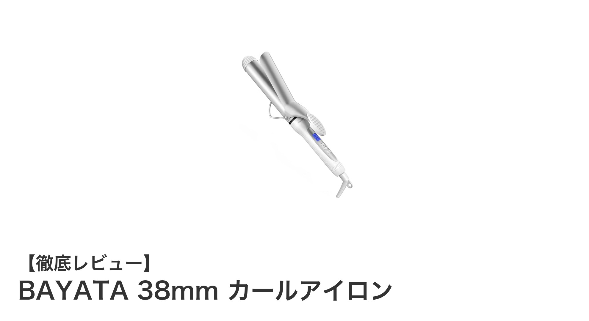 BAYATA 38mmカールアイロンで理想のカールを自在に!海外対応&25段階温度調節で髪に優しいスタイリング