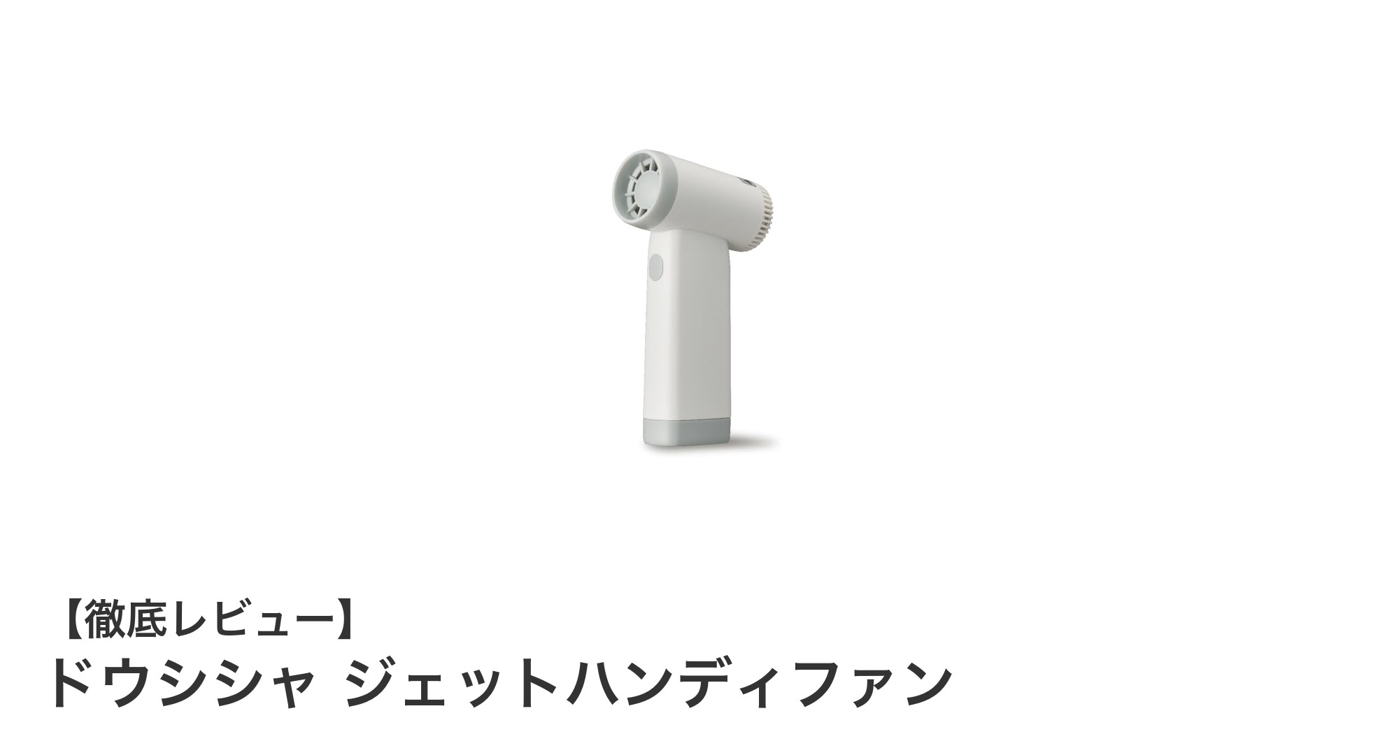 ドウシシャ ジェットハンディファンで快適な夏を!高速モーター搭載の携帯送風機レビュー