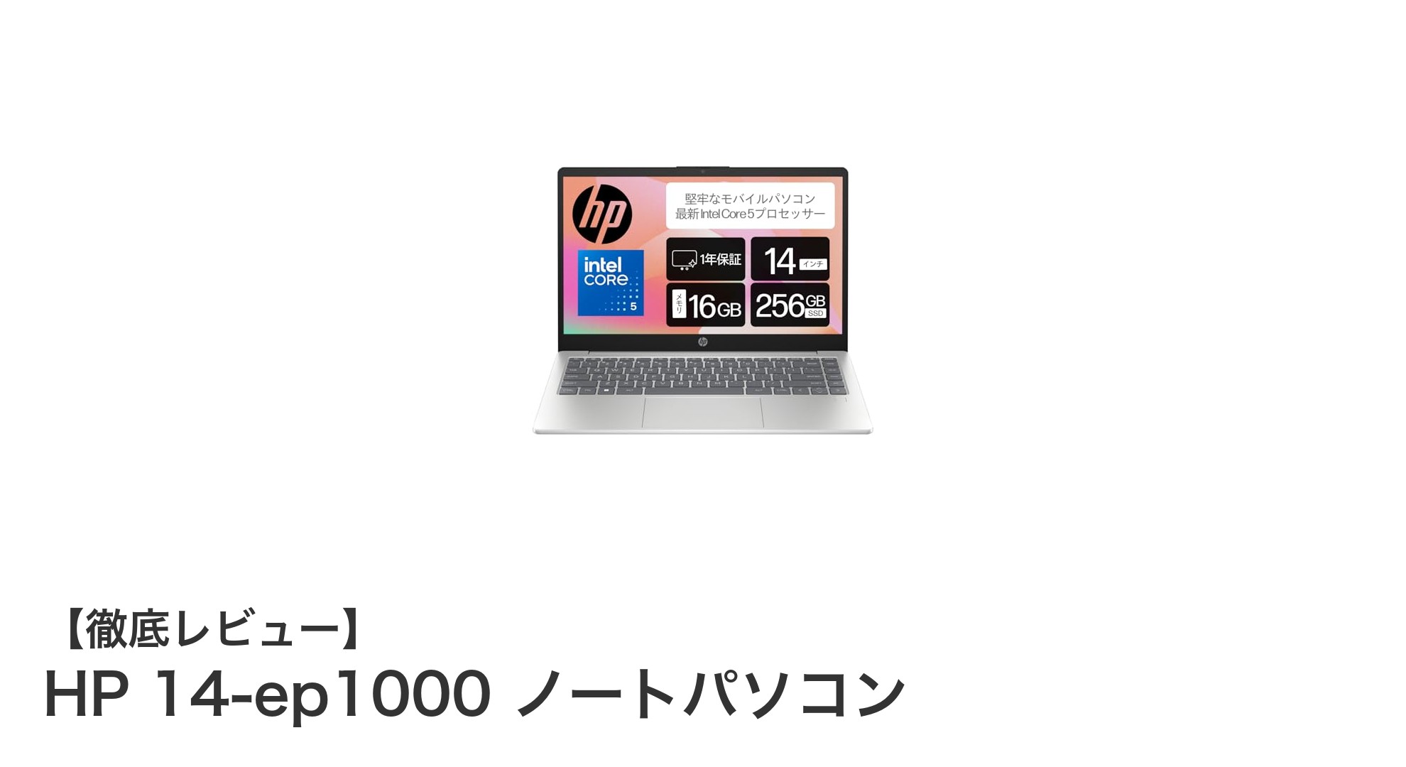HP 14-ep1000:高性能と安全性を両立した最新14インチノートPCの決定版