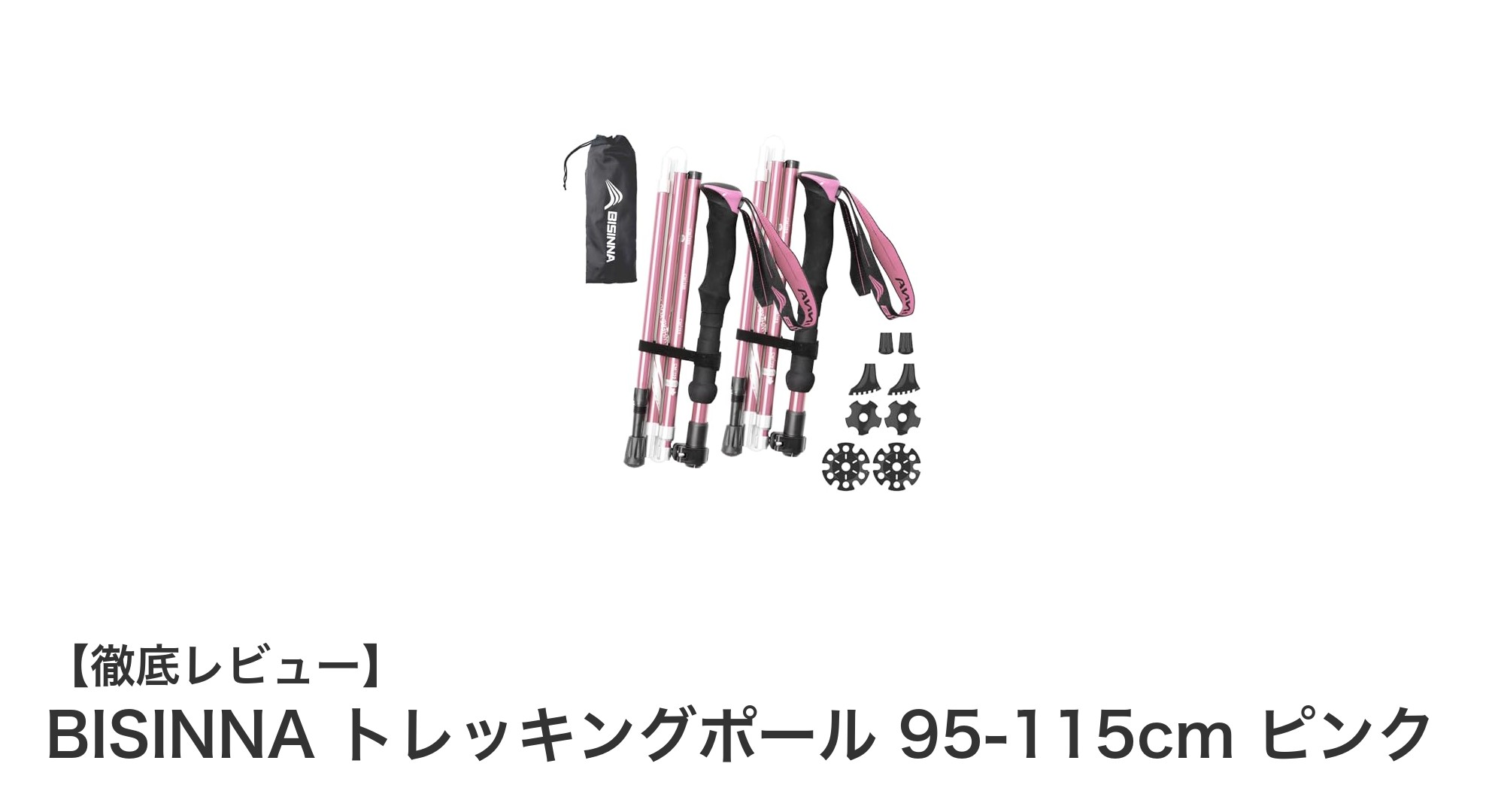 軽量&調節自在!BISINNAのピンクトレッキングポールで快適ハイキング