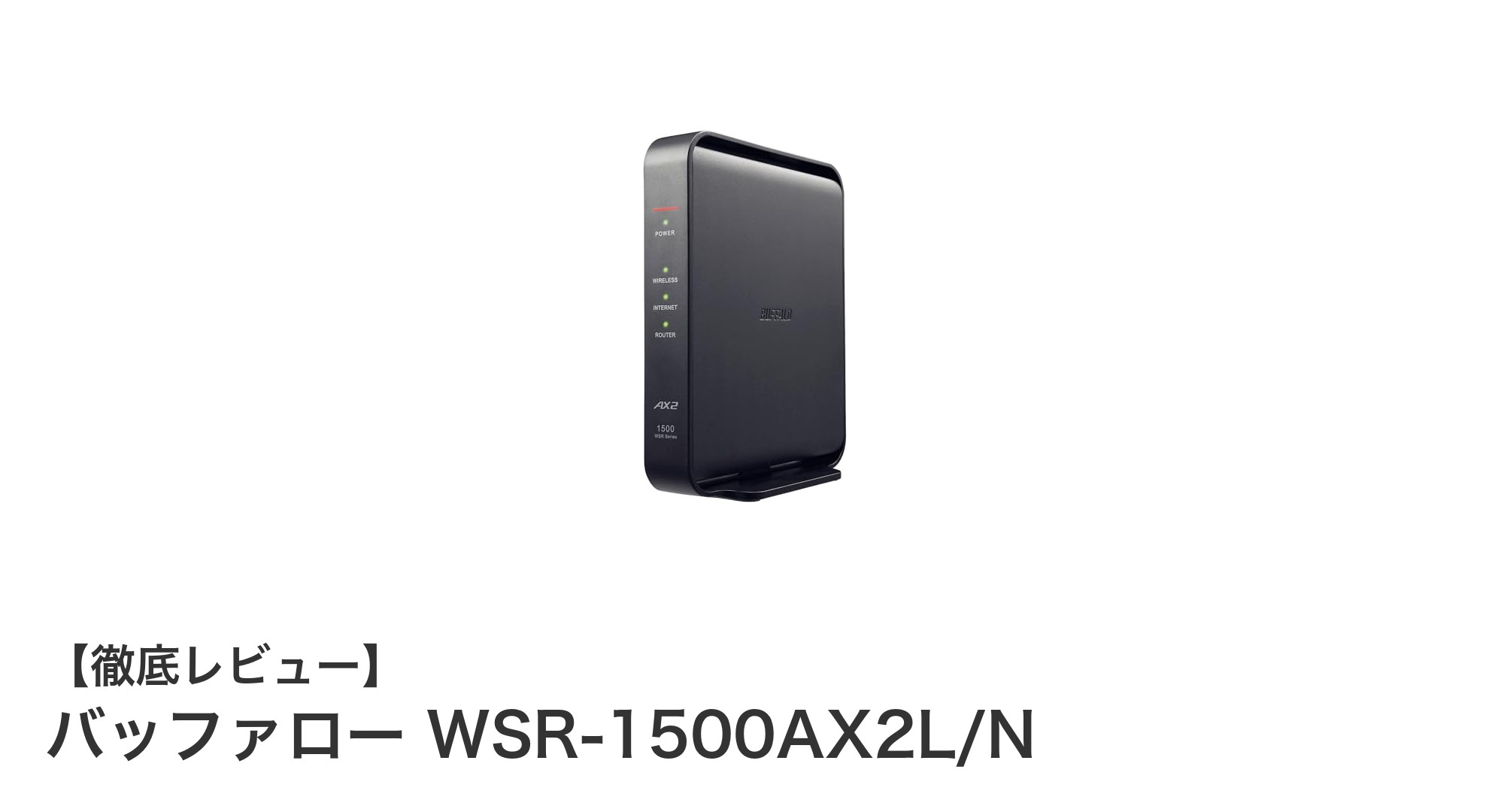 高速通信と簡単メッシュ環境構築を実現!バッファロー WSR-1500AX2L/Nの魅力とは?
