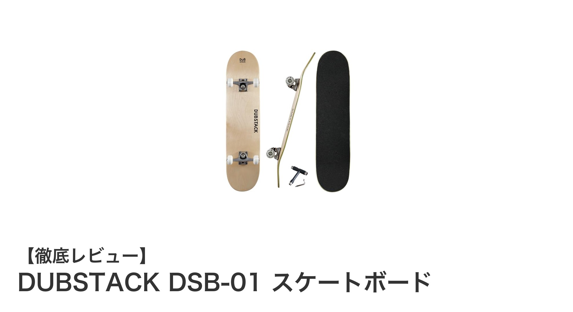初心者に最適!DUBSTACK DSB-01で始めるスケートボードライフ