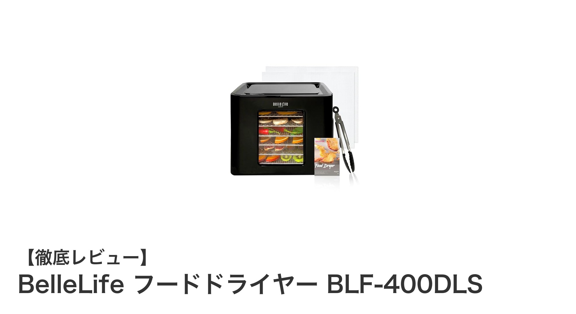 BelleLife フードドライヤー BLF-400DLSで簡単・均一な食品乾燥を実現!