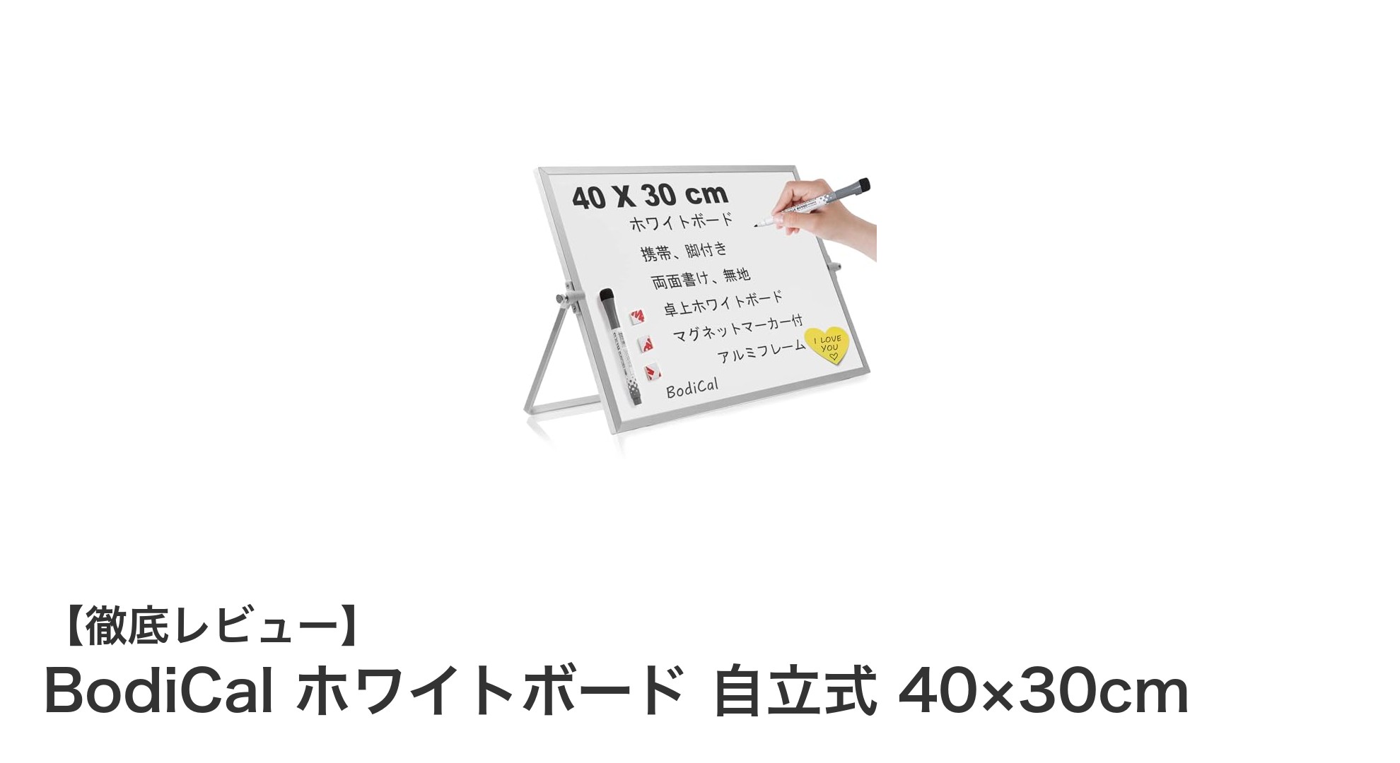 使い勝手抜群！BodiCalの自立式ホワイトボードで快適な作業環境を実現