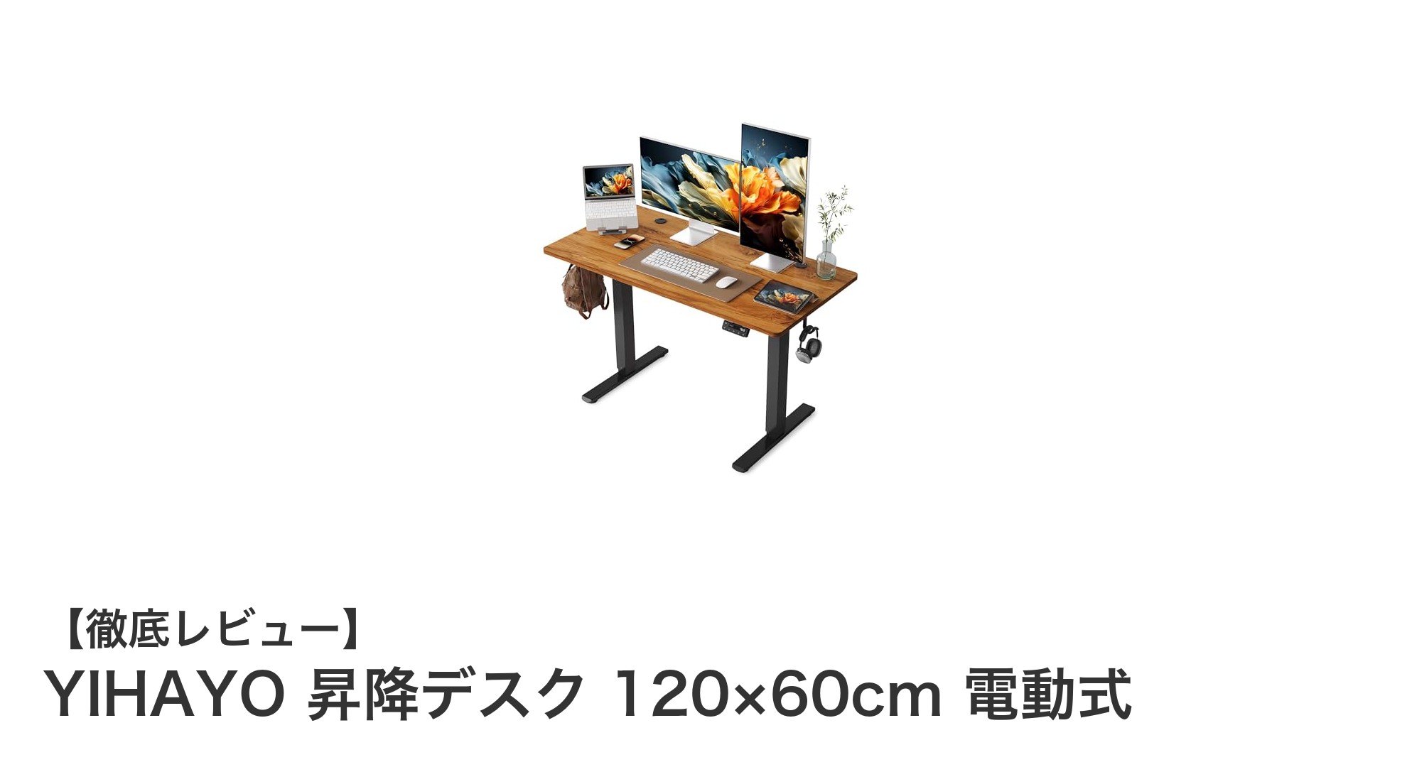 快適作業を実現！YIHAYOの電動昇降デスクで健康と効率アップ