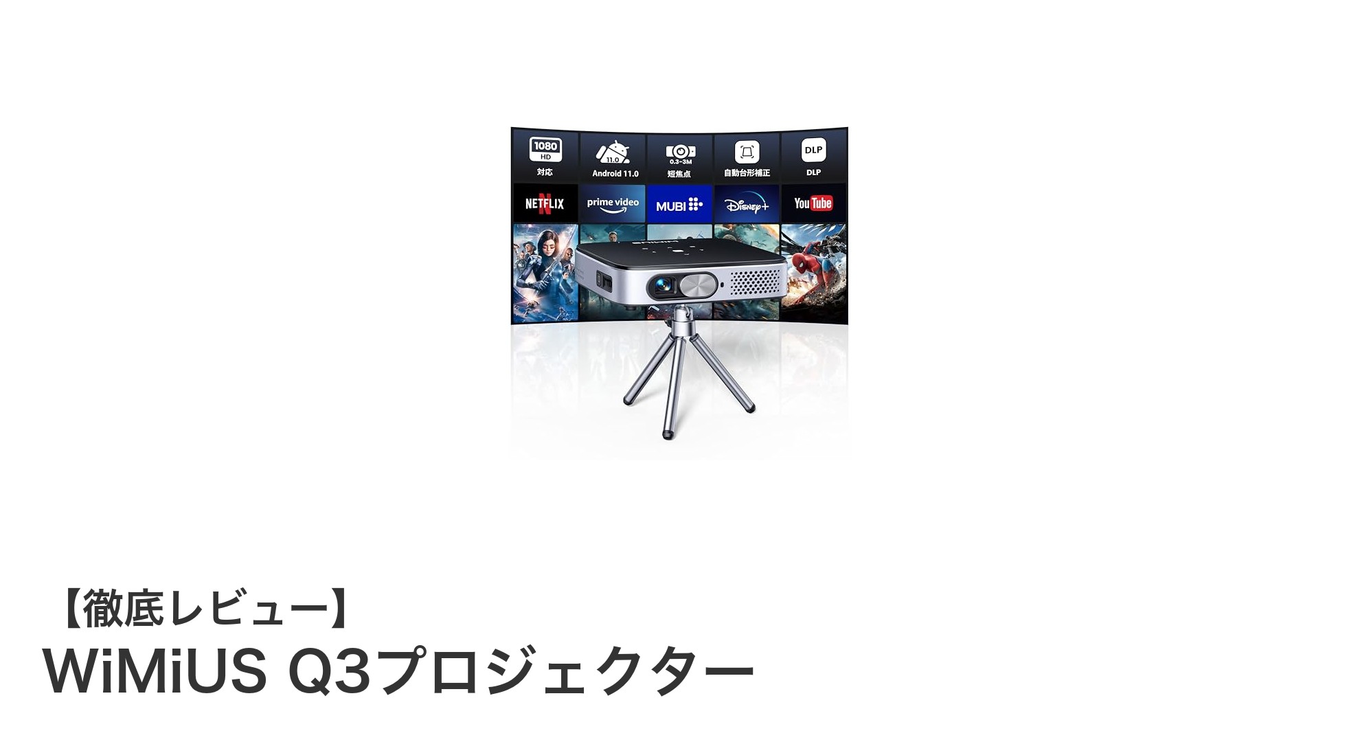 WiMiUS Q3プロジェクターで手軽に本格ホームシアター体験!