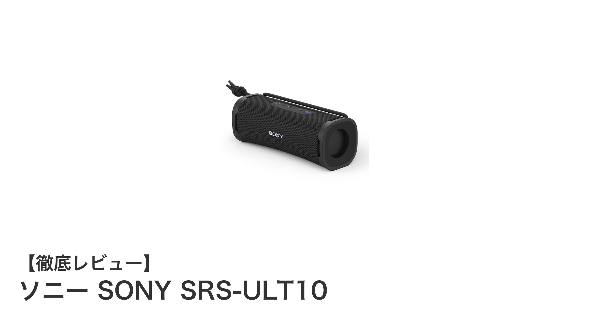 ソニー SONY SRS-ULT10:耐久性と音質を両立した最強ワイヤレススピーカー