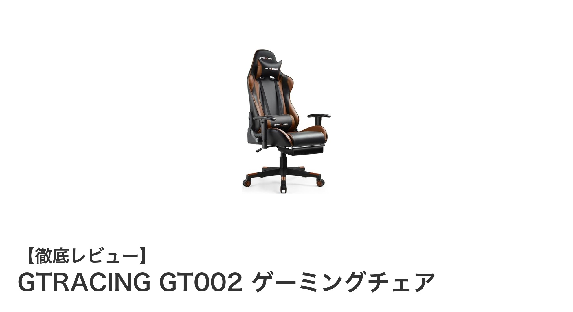 快適な長時間作業を実現!GTRACING GT002ゲーミングチェアの魅力とは?