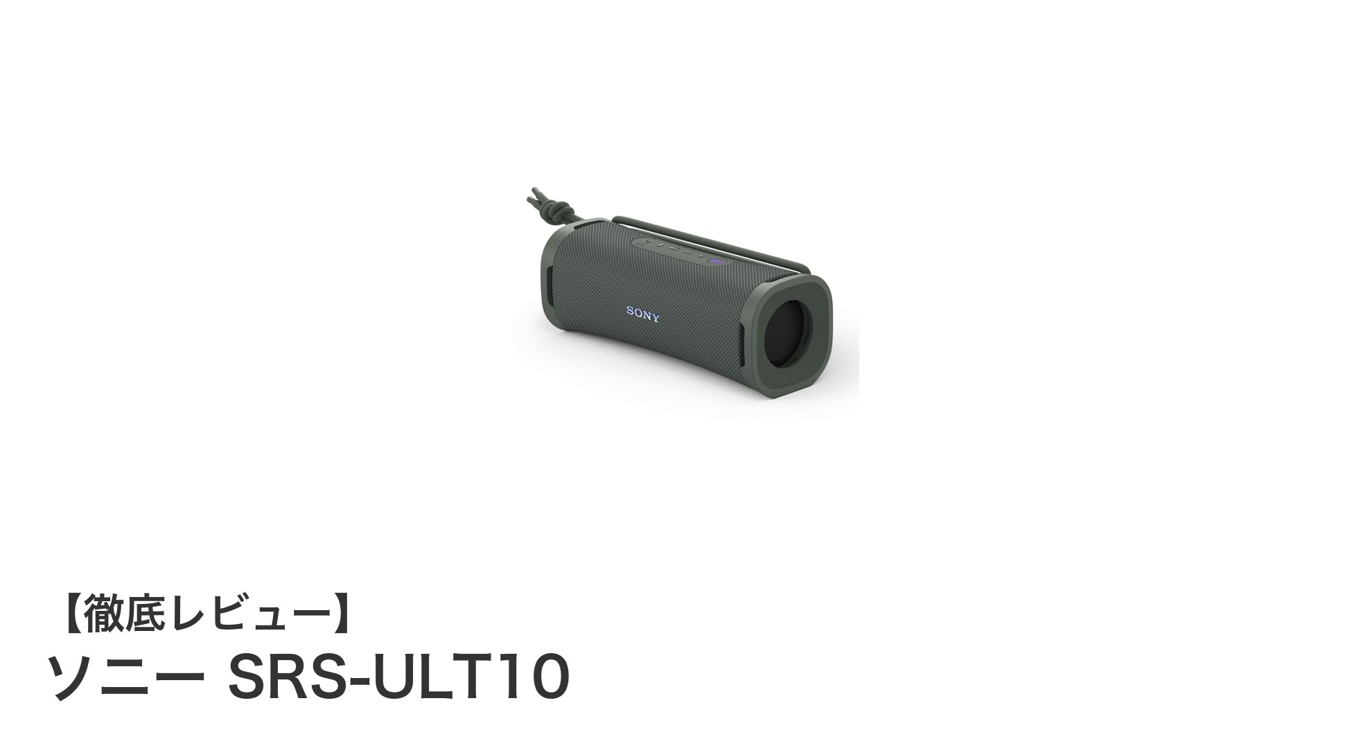 ソニー SRS-ULT10:コンパクトでも驚きの重低音とIP67対応のワイヤレススピーカー