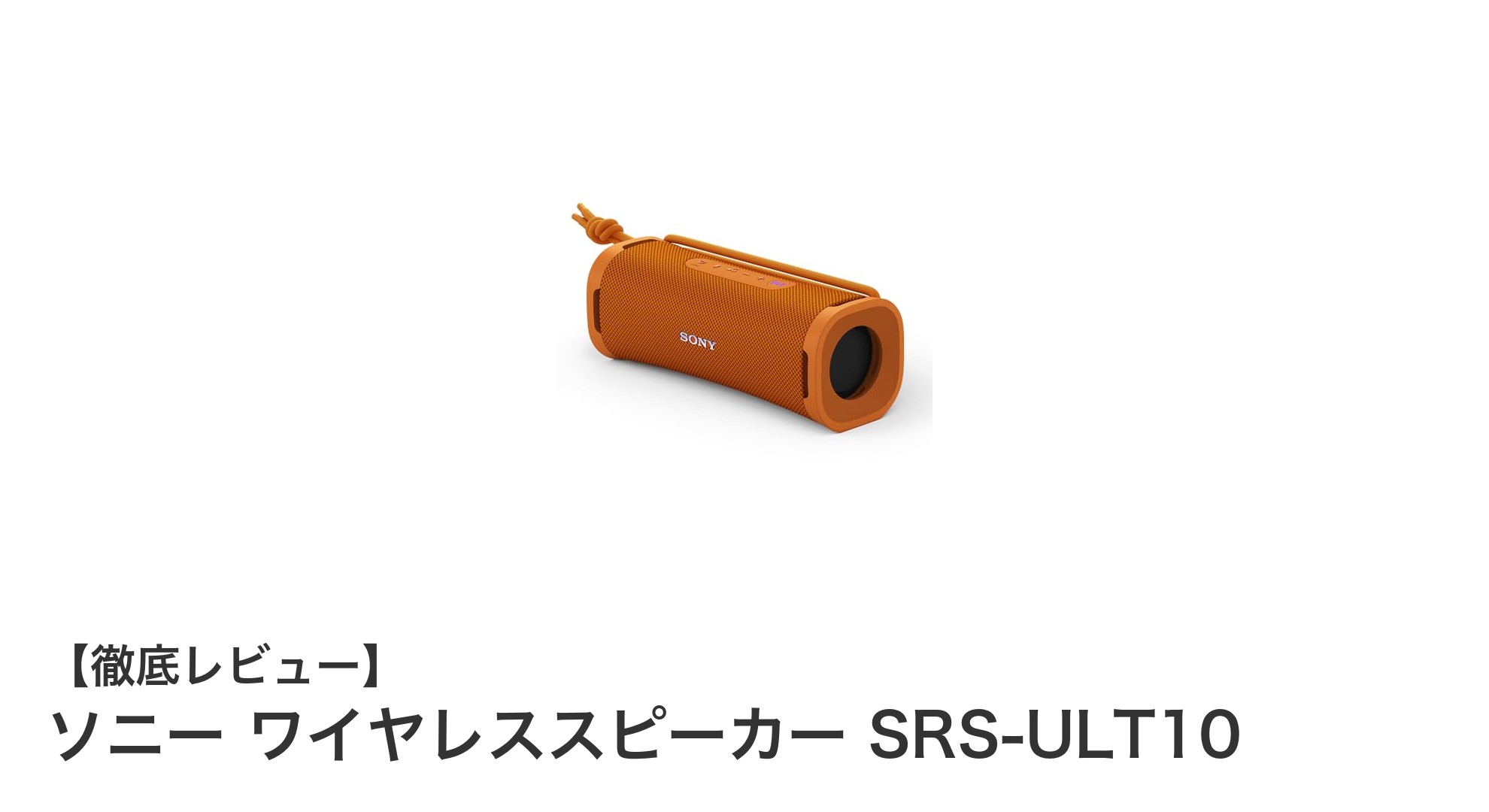 ソニーのパワフル重低音!防水・防じん対応のワイヤレススピーカー SRS-ULT10レビュー