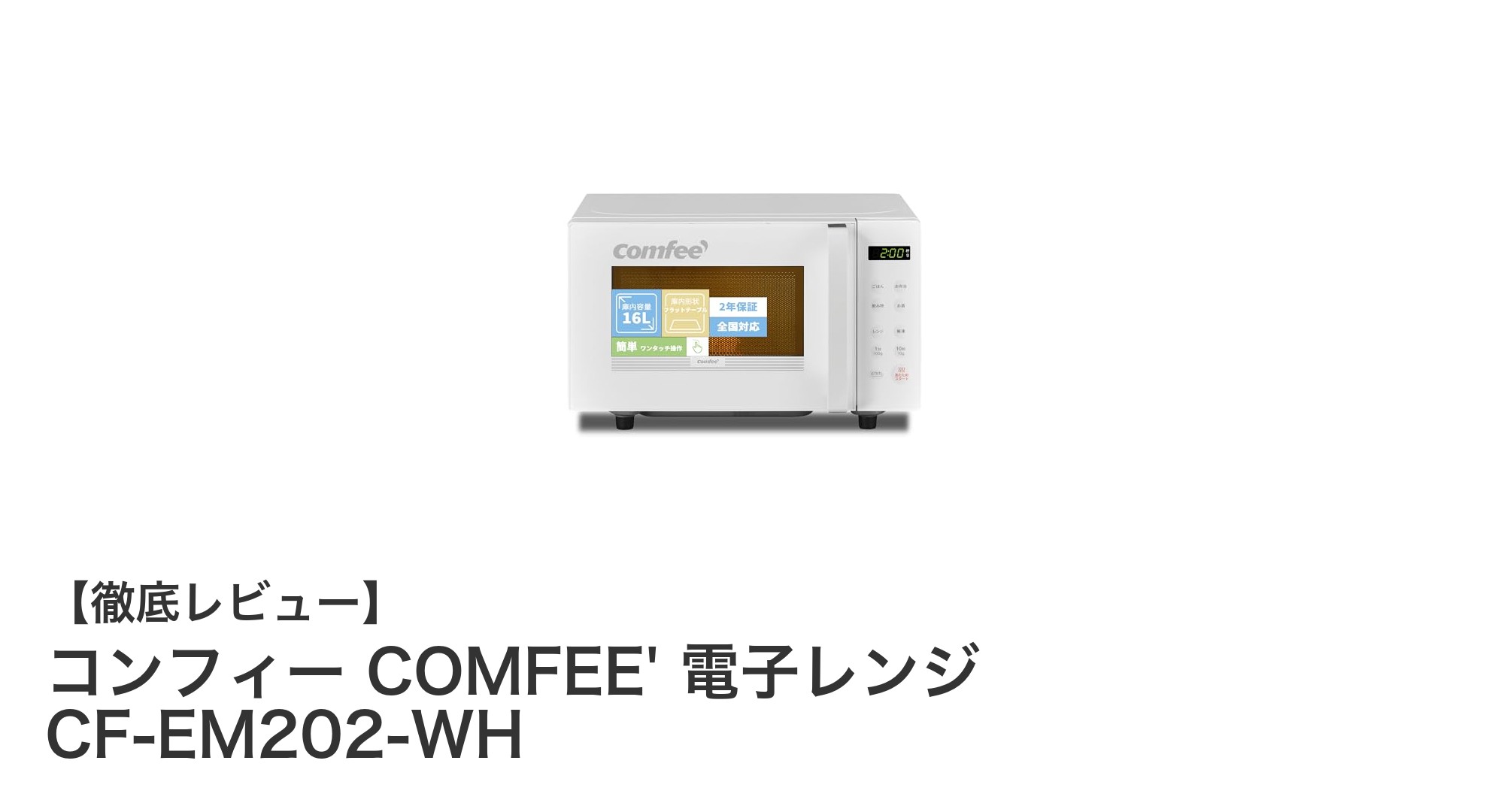 使いやすさ抜群!コンパクト電子レンジ「コンフィー COMFEE' CF-EM202-WH」の魅力とは?