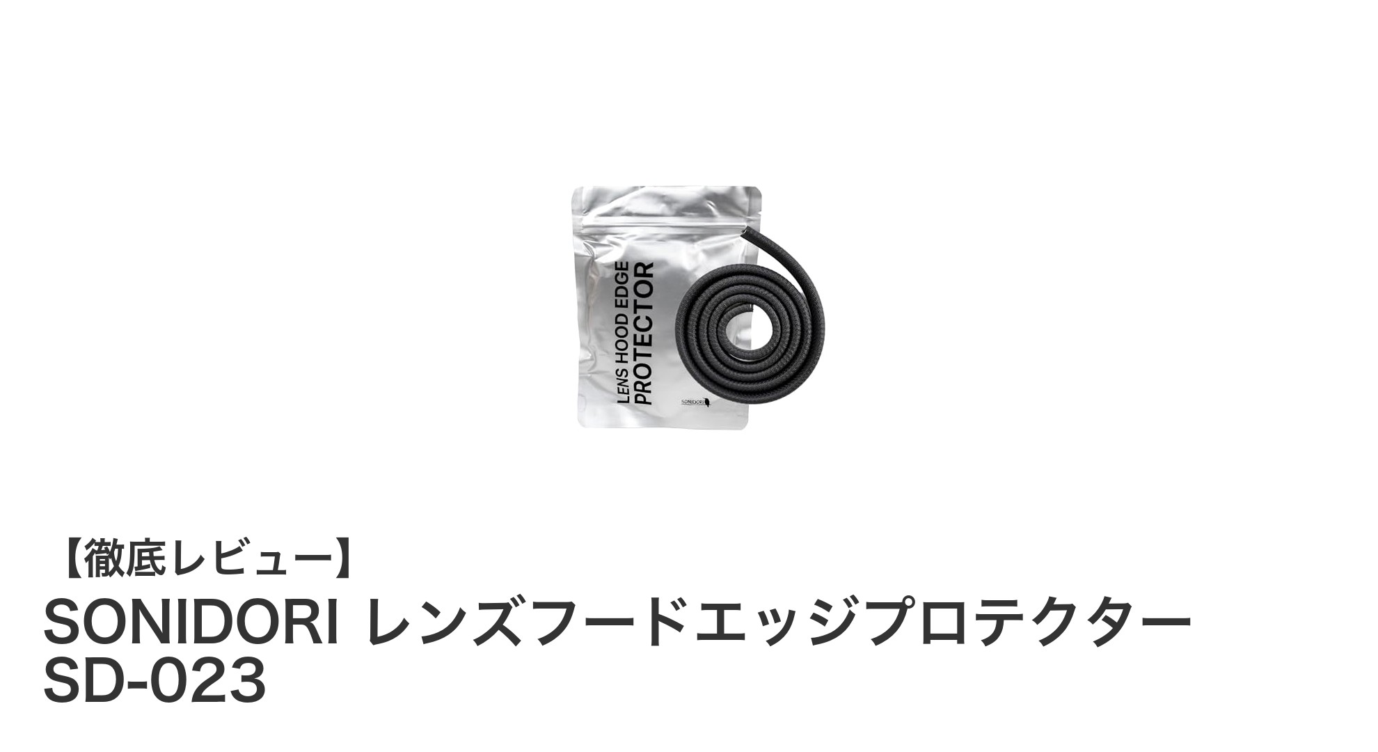 SONIDORI SD-023でレンズをしっかり保護!軽量&縦置き対応の最強プロテクター