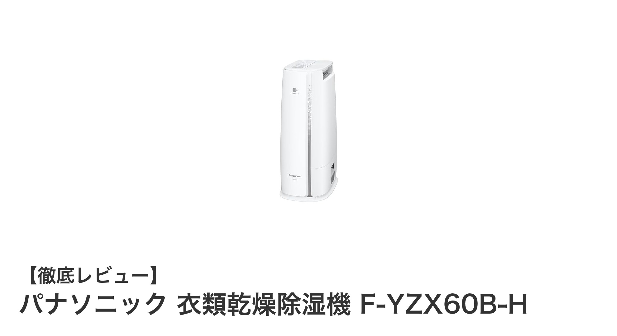 パナソニック衣類乾燥除湿機F-YZX60B-Hで快適な室内環境を実現！