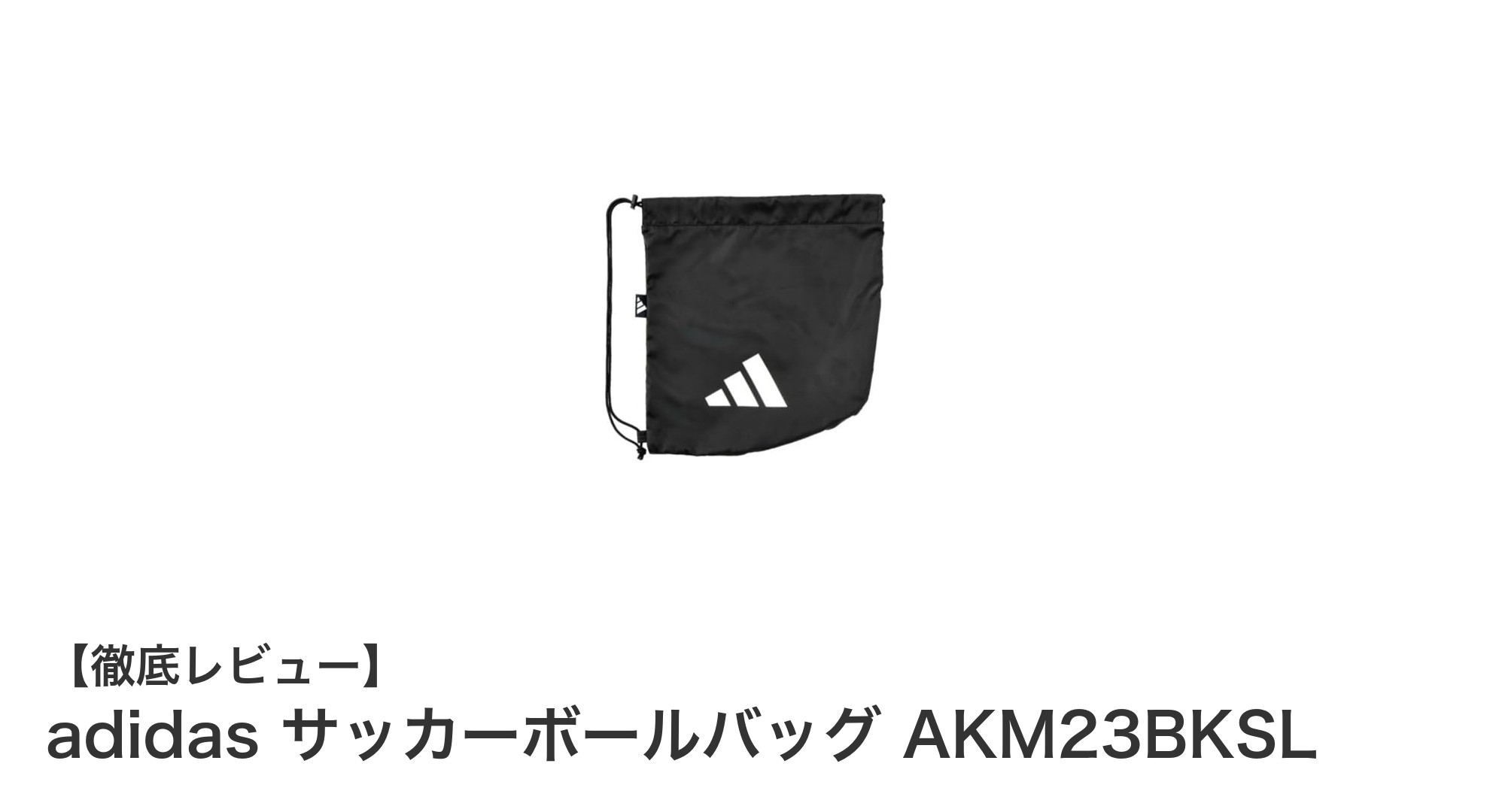 スタイリッシュで機能的！adidasのサッカーボールバッグAKM23BKSLの魅力とは？