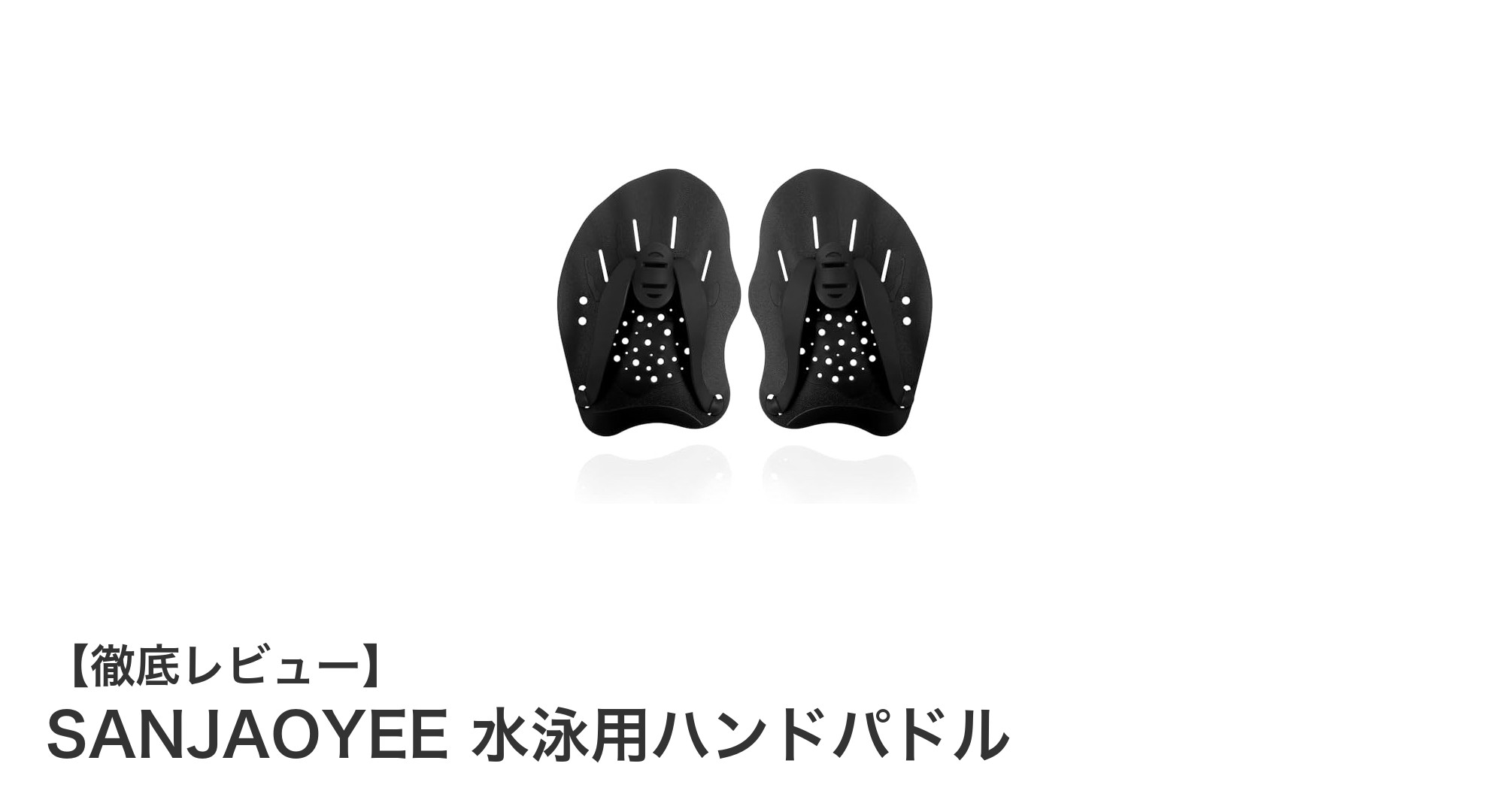 SANJAOYEE水泳用ハンドパドルでスキルアップ！快適トレーニングの新定番