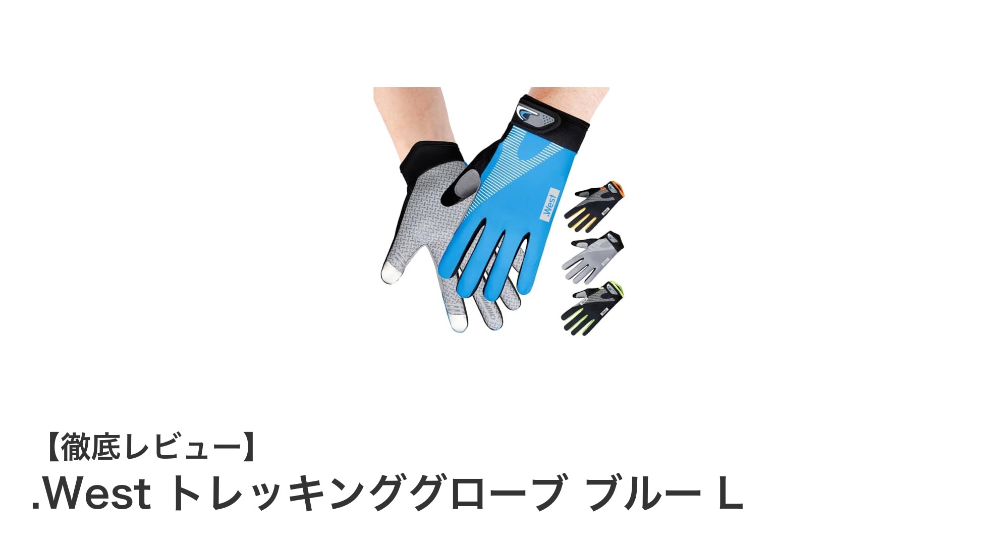 .West トレッキンググローブ ブルー Lで快適アウトドア体験!スマホ対応&速乾性が魅力