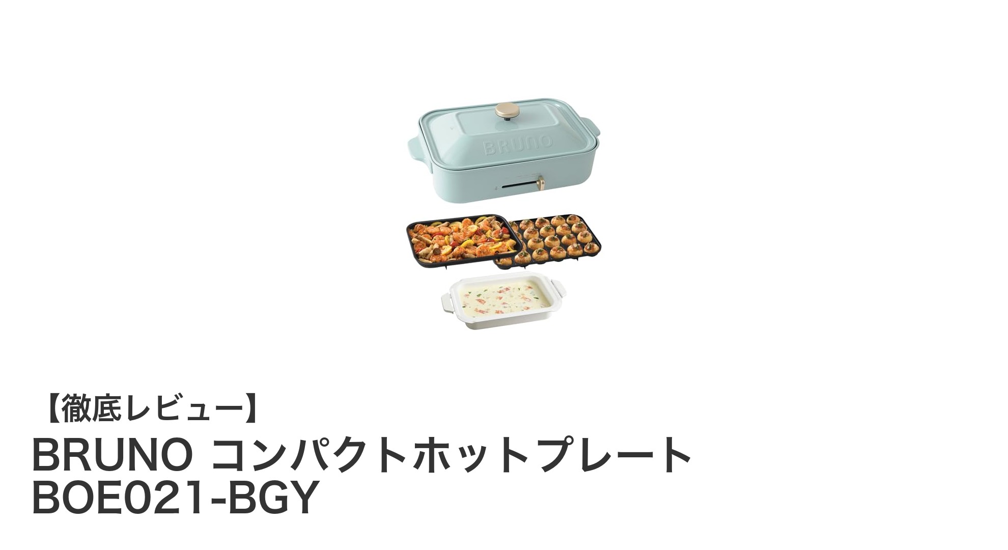 BRUNO コンパクトホットプレート BOE021-BGYで手軽に多彩な料理を楽しもう!