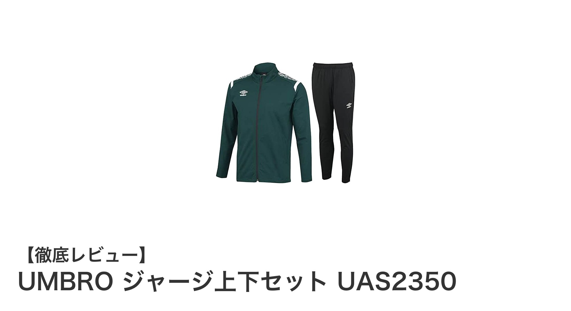 UMBROのストレッチジャージ上下セットで快適なトレーニングを実現！