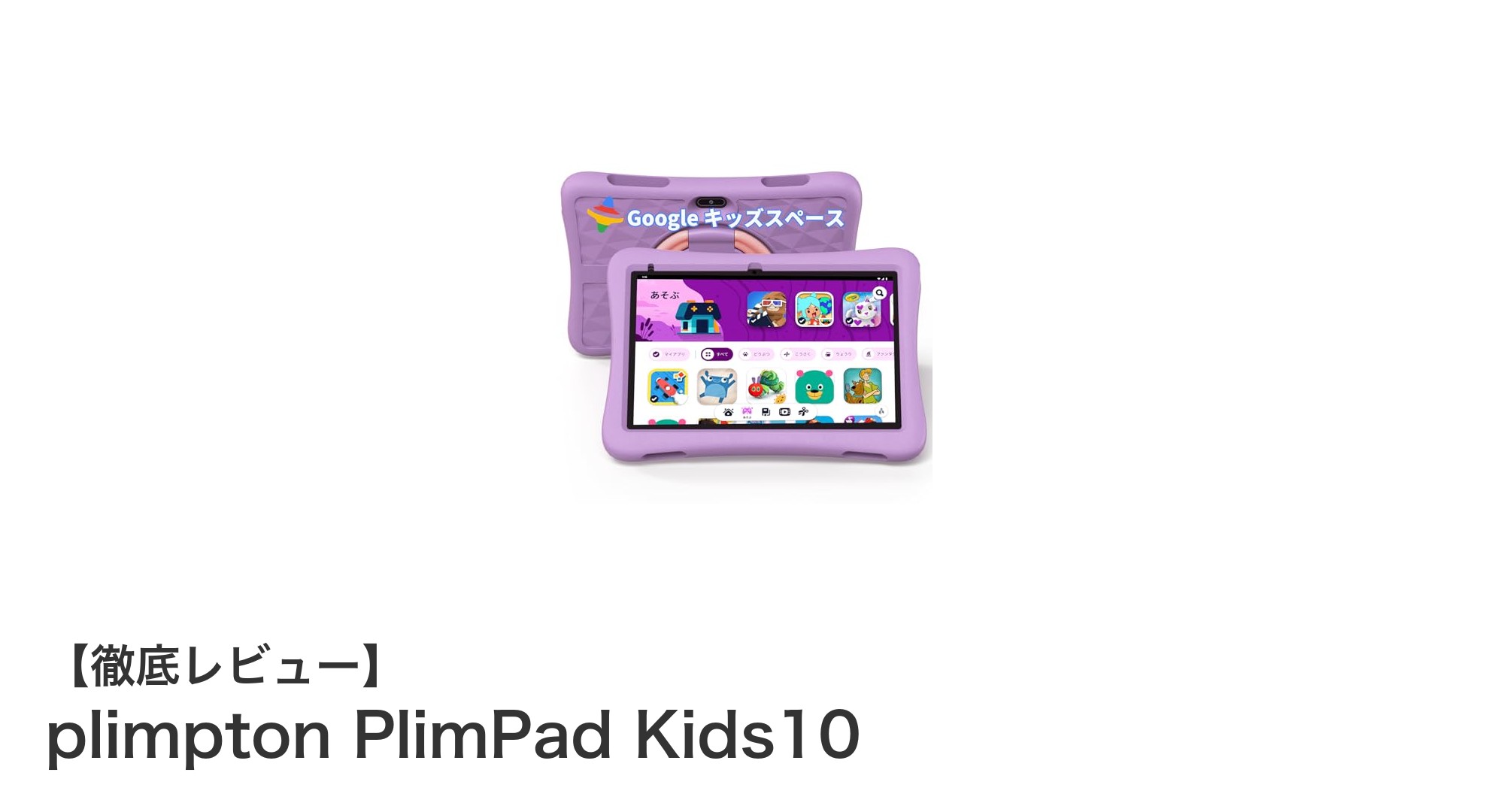 子どもの学びと遊びを両立!plimpton PlimPad Kids10の魅力とは?
