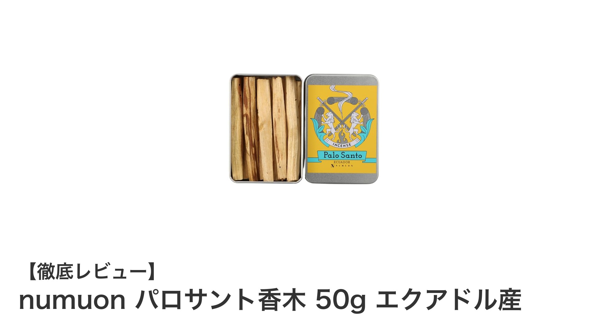 自然の癒しを感じる！エクアドル産のサステナブルなパロサント香木50gの魅力