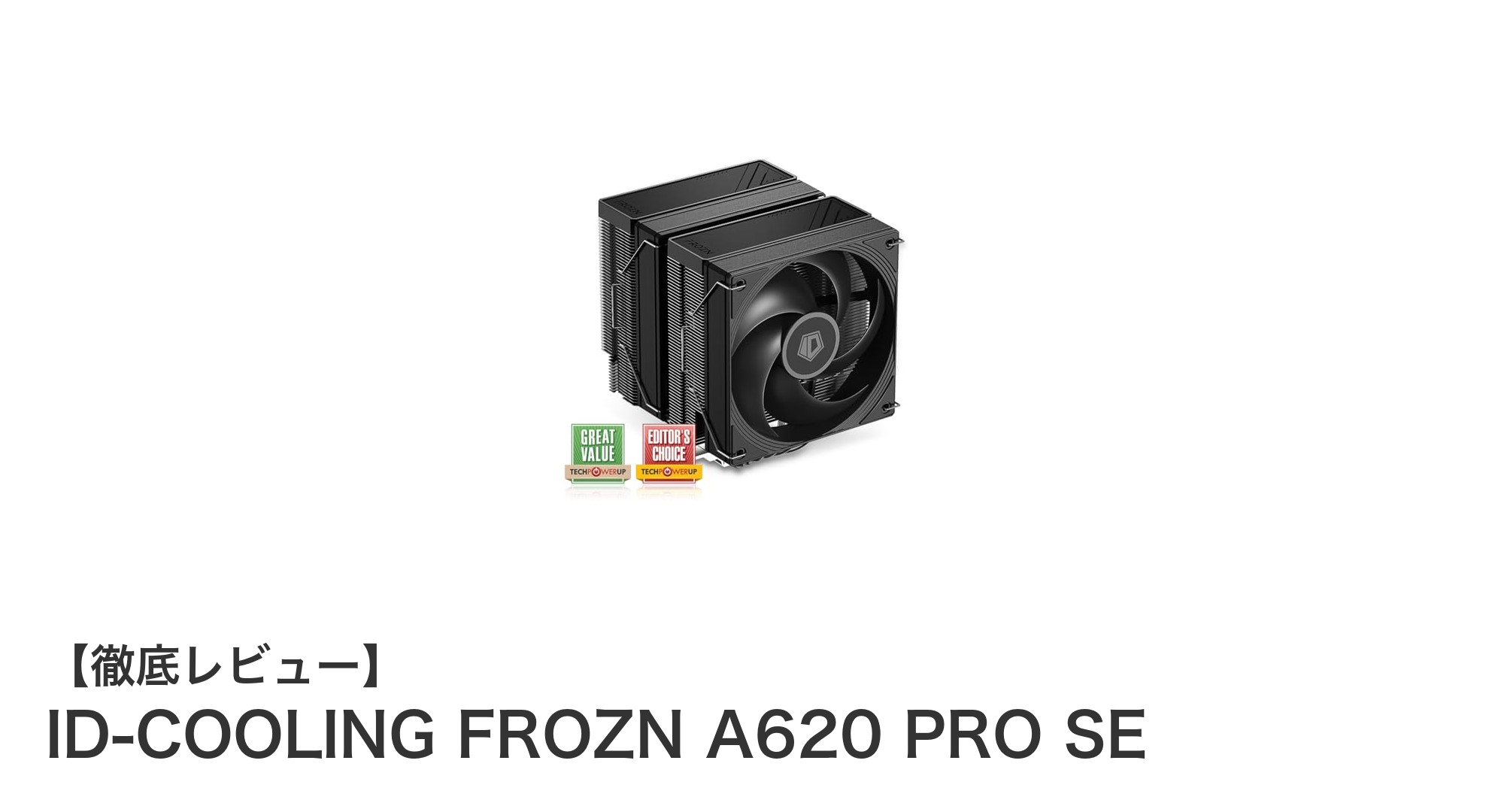 高性能＆静音を両立！ID-COOLING FROZN A620 PRO SEデュアルタワーCPUクーラーの魅力とは？