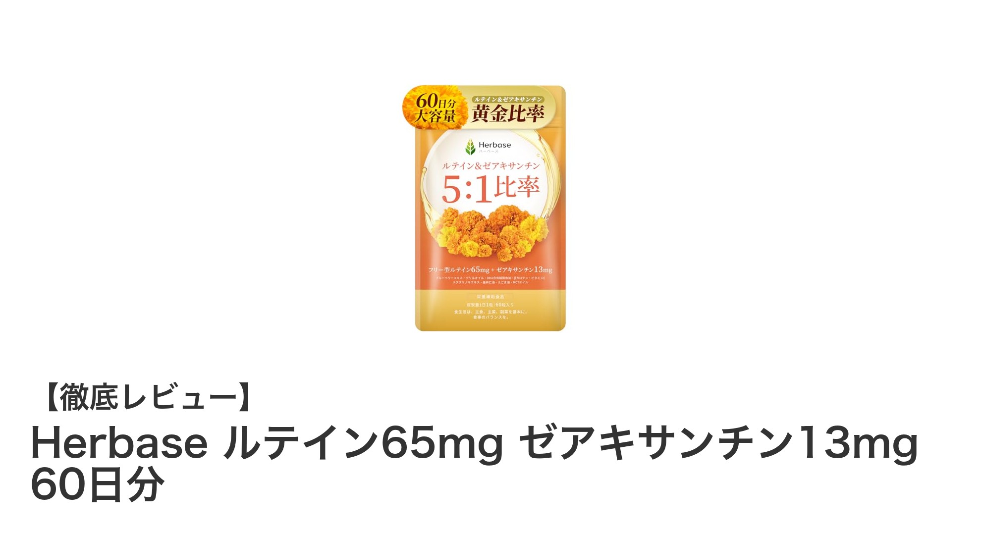 目の健康に革命をもたらす！Herbaseのルテイン＆ゼアキサンチンサプリメントの実力とは？
