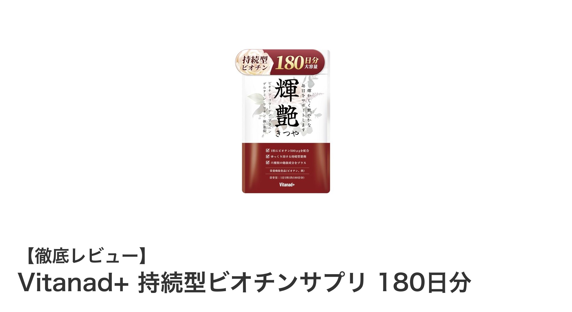 毎日の美容をサポート！Vitanad+持続型ビオチンサプリ180日分の魅力とは？