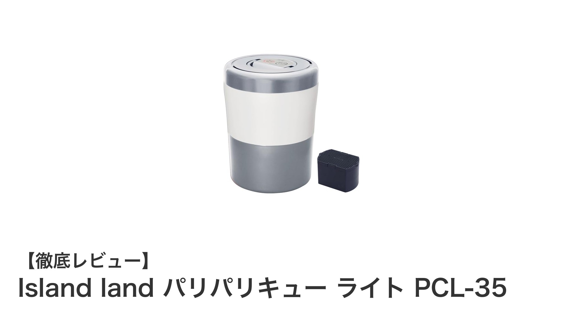 室内で快適に生ごみ処理!Island land パリパリキュー ライト PCL-35の魅力とは?