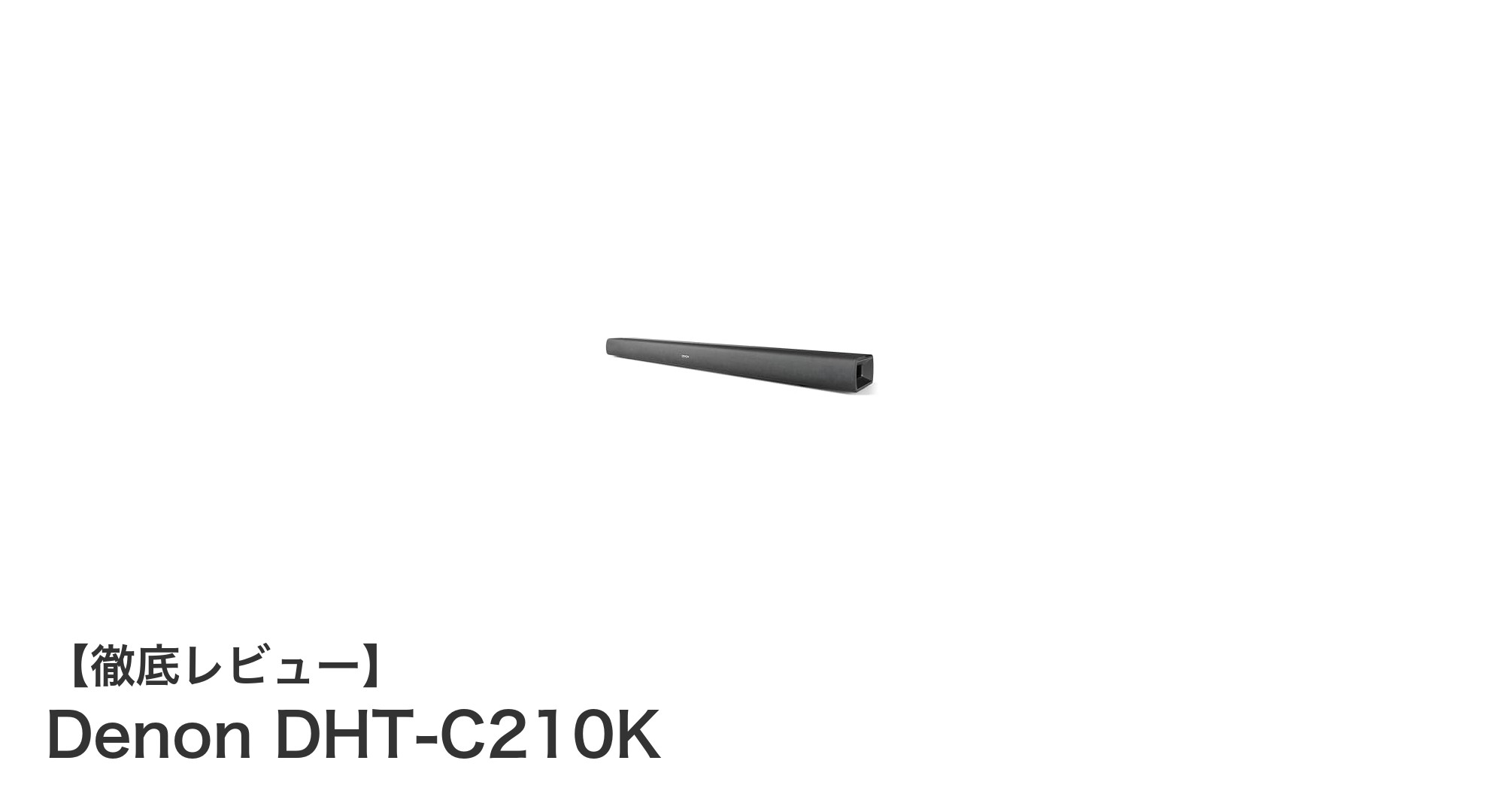 Denon DHT-C210Kで体感する新次元のサウンド体験:Dolby Atmos対応サウンドバーの実力とは?
