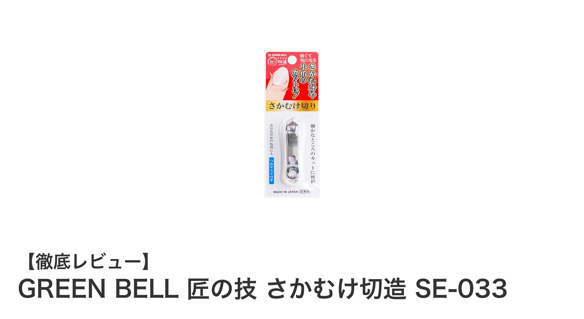 痛みゼロでささくれケア!GREEN BELL 匠の技 さかむけ切造 SE-033の魅力とは?