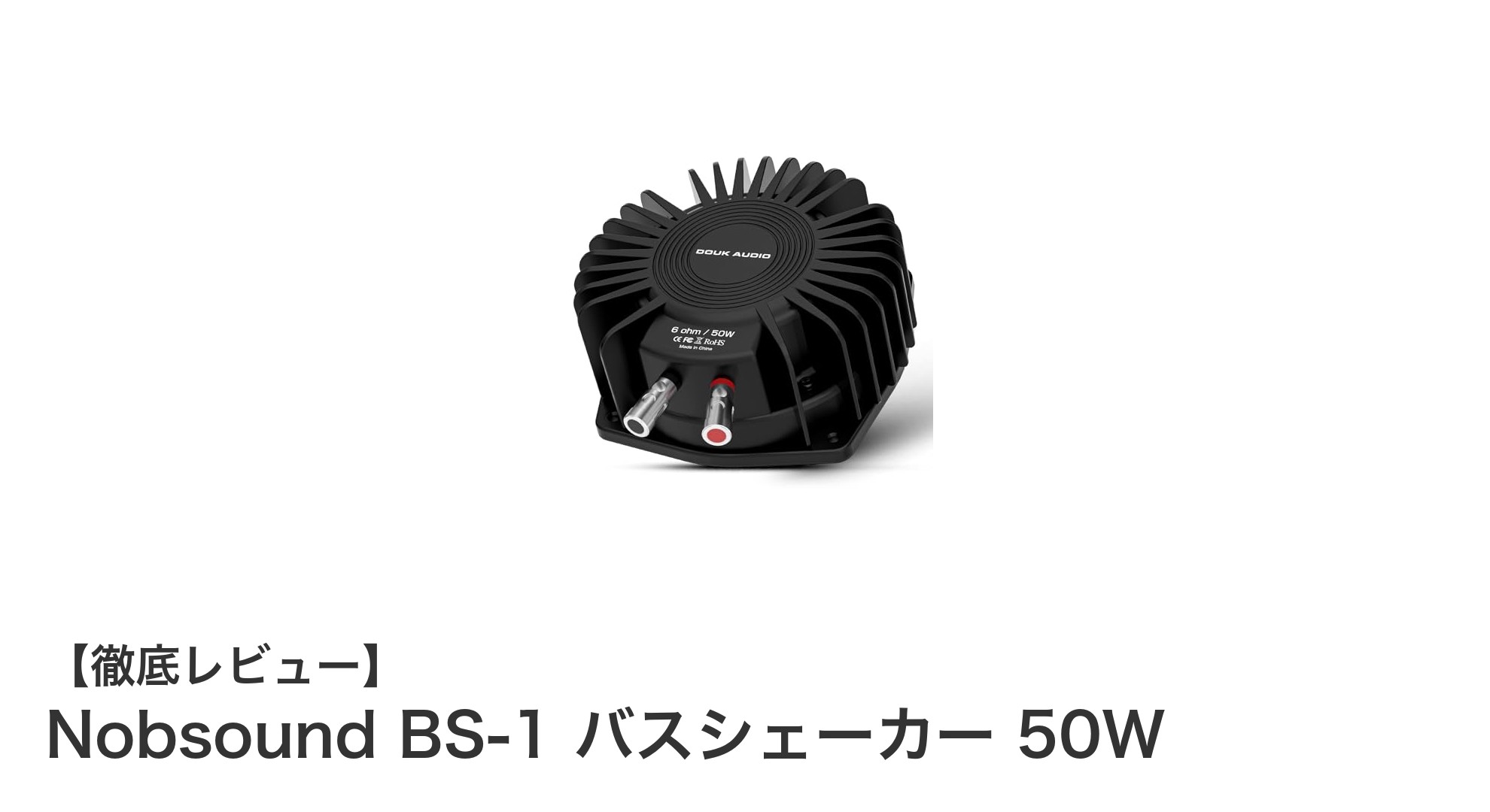 Nobsound BS-1 バスシェーカーで映画やゲームの臨場感が劇的アップ!