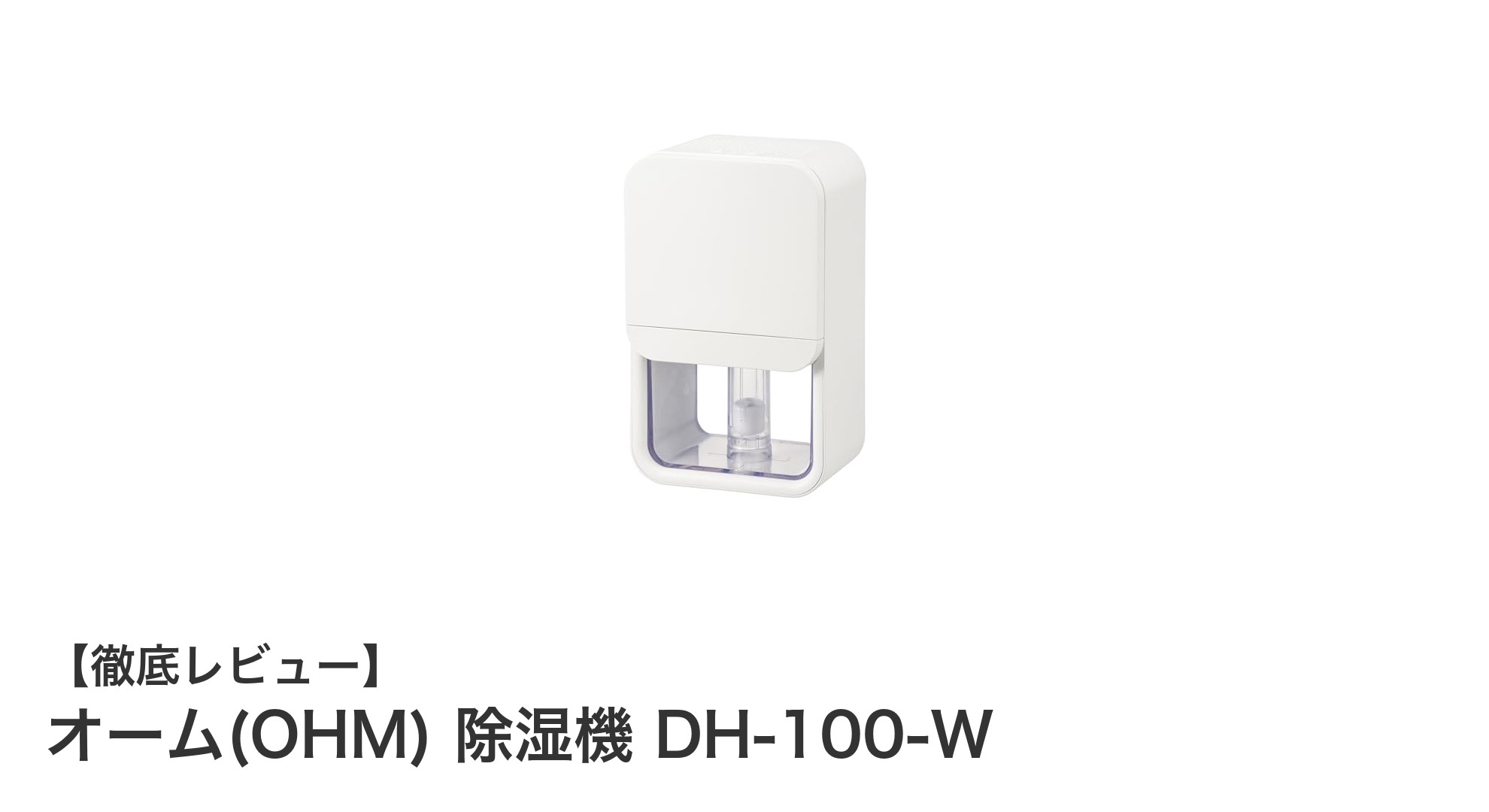静かでコンパクト、省エネ設計のオーム(OHM)除湿機DH-100-Wレビュー