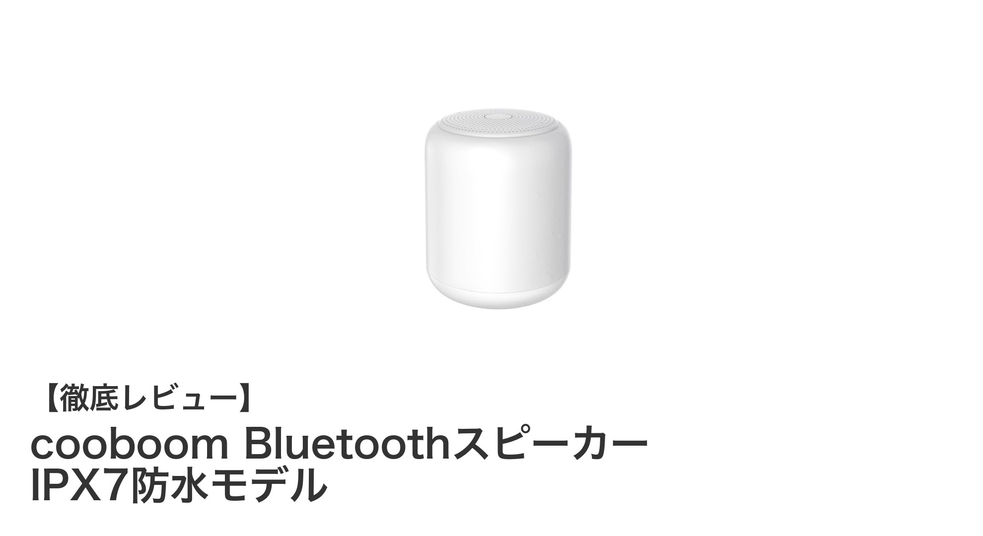 持ち運びに最適!高音質&IPX7防水対応のcooboom Bluetoothスピーカーを徹底レビュー