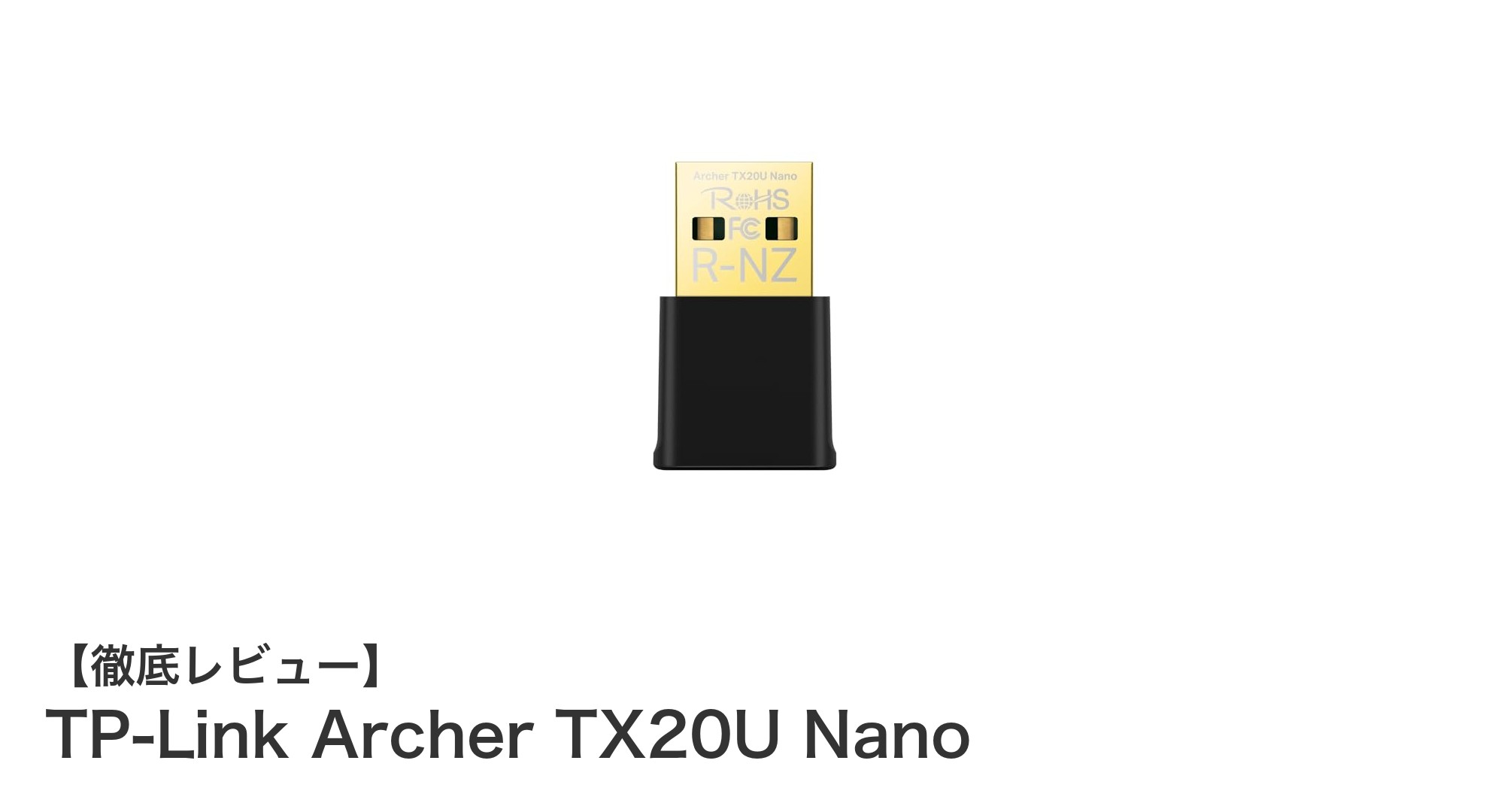 高速通信と最新セキュリティを両立！TP-Link Archer TX20U Nanoの魅力を徹底解説